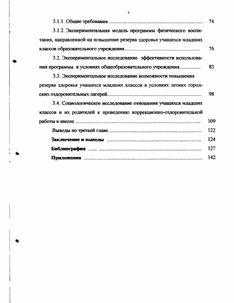 2.1. Методы исследования повышения резерва здоровья учащихся младших классов . 