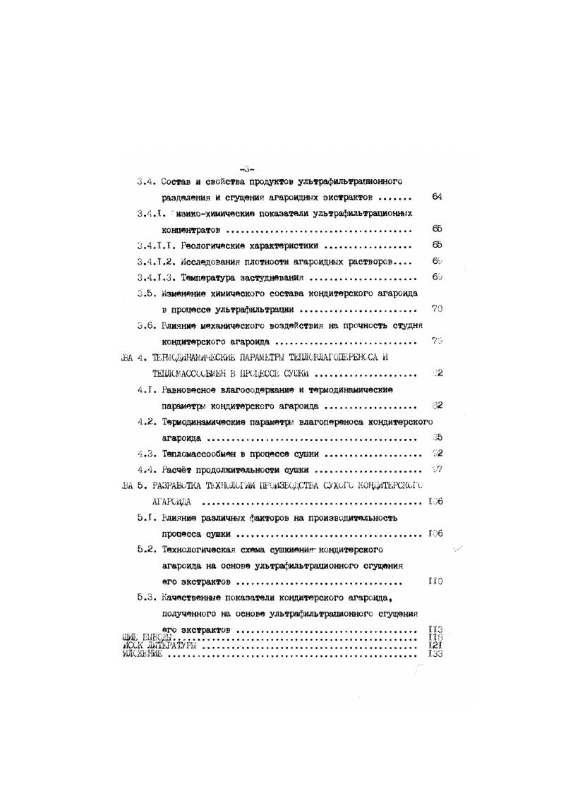 Термодинамические параметр влагопереноса кондитерского агародда. Расчт продолжительности сушки . ЗА 6. АГАРОМ . Ь.Г. ЛССК ЛйЙРАЮЙ . ИЛСЖБНИЕ. Гонке и,2 о в течение о и, либо при температуре Л. Гюлученны экстракт фильтру ОТ ерез бязевое ПОЛиТНО или другую ткань и направляют на сушку. Декк2 технологии присущ такой существенный недостаток, как сложи сть регенерации и утилизагич серной кииги. С аэрив С. И. 7о предложил прьизя дстно агароида пи кислотному методу. Согласно технологической схемы Н0ЭДУНСсухую Филлофору тщательно ДЛИ протачной подо1, затем обрабатывали при 2о. С и постоянное перемешивании сол. Аервую стадно пели мин, вторую ну. ГрИЗНЭНННЧ ВОД. Сонмоиутот с обработкой КИСЛОТОЙ, на перзо стадии. При ПОСТОЯННОЙ чиркуляции жидкой ази. Лосле этого раствор сливали и водоросли пдиергалк кстрекпии. На первой стадии варку водорослей производили 5 ,4. С. ,6 . На вторзй стадии сгарокд зкотрагвровали водой или слабые ого раствором, подученкзд Гфк промывке гзрччей к . Л и содержаний о ягарендг г пересчете ив. С в отдельном баке ь течение Т ч, фильгр вали или печтрифугирк. Ь i0 разработан способ, позе. У. Затеи водоросли 2 раз проминают ьоди, бребатьшат . Гх V. Раствор Ччтьтруетсл и направляется нп оуику. Недостатком яшеяеречмеленних техн. МаСО. ТЙ ДОЛИ сухих веществ В ЗКСТрЗГИруеДМ рЯГГЬсре. ТИОТУЧ римесе И ЗОЛЫ, КОТчрК в связи с загрязнением мест яроизрастсни ФилдсЧры достигли п , продукте критического значение . I буслэадивает ис кие иератические затратн нриНлсзительн 4. Особвмнзг. Дорослей при. 