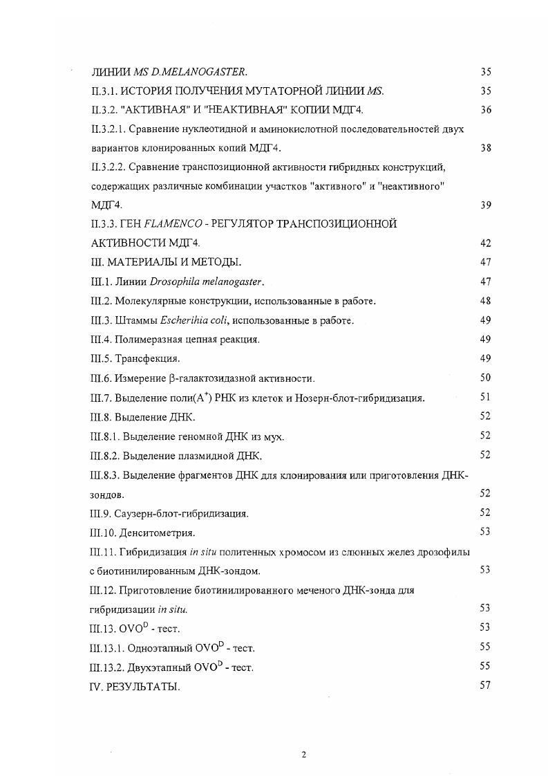 Несмотря на интенсивные длительные исследования мобильного элемента дрозофилы МДГ4, целый ряд вопросов еще остался не изученным. Сходство его с ретровирусами предполагает наличие у них общих механизмов функционирования генов и распространения элементов среди организмов хозяев. Исследование двух подсемейств МДГ4, различающихся по способности к транспозиции и представленности в геномах разных линий дрозофилы, позволяет детально изучить особенности экспрессии открытых рамок считывания рстротранспозона и образование функционально активных белковых продуктов. Можно выявить на нуклеотидном уровне, какие конкретно замены приводят к изменениям в этих процессах. Кроме того, особый интерес представляет вопрос об эволюционных взаимоотношениях двух вариантов МДГ4 их происхождении и взаимодействии в клетках дрозофилы. 