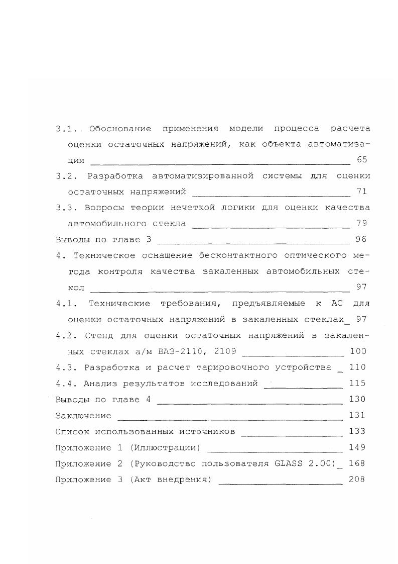 1. Методы контроля и диагностики прочности автомобильного стекла 