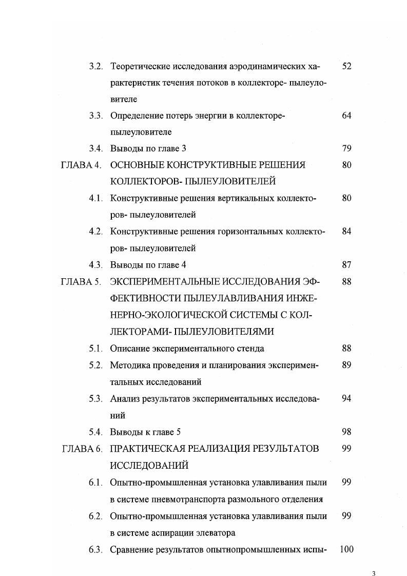 Исходное зерно поступает через приемный патрубок и равномерно распределяется в зазоре между сетчатым цилиндром и бичевым ротором. Оно подхватывается бичами и подвергается интенсивному трению о бичи и внутреннюю поверхность сетки цилиндра, а также межзерновому трению. При работе обоечной машины наблюдается выделение значительных количеств пыли в воздухе рабочей зоны. Зерно пневмотранспортом подают в аспираторы. Они работают на постоянном объеме воздуха и не требуют устройства специальных аспирационных сетей, а в помещении не образуется вакуума. Легкие примеси захватываются воздухом и поступают в осадочную камеру, затем выводятся из машины шнеком. Очищенный продукт выводится из машины через выпускной патрубок. Воздух, освобожденный от примесей, вновь засасывается ротором вентилятора и через рециркуляционный канал поступает в пневосспарирующий канал. Пылевыделение отмечается в районе выпускного патрубка. К основным процессам подготовки зерна к помолу относят увлажнение зерна, качественно улучшающим его продовольственное использование. В процессе увлажнения и последующего отволаживания в зерне происходят физикобиологические изменения. Кроме того, увлажнение зерна положительно влияет на снижение пылевыделения в воздух рабочей зоны. Для увлажнения используют увлажнительную машину, которая состоит из цилиндрического корпуса, бичевого ротора, привода и индикатора наличия зерна. Зерно подают через индикатор, затем срабатывает электромагнитный вентиль, и поступает вода из водопровода. Зерно интенсивно перемешивается, насыщаясь влагой и перемещается к выпуску благодаря особому устройству ро тора представляющему собой вал с приваренными к нему бичами и гонками из нержавеющей стали и его большой частоте вращения. Машина обеспечивает увеличение влажности зерна на 5. Увлажненное зерно поступает в шнеки, где в результате смешивания влажность его выравнивается. Затем зерно подают в бункера для первого отволаживания. После этого зерно из бункеров через дозаторы поступает в магнитные сепараторы, пневмотранспортом в загрузитель зерна и далее на второй этап очистки в обоечную машину, где снова очищается поверхность зерна и частично отделяются плодовые оболочки. Отходы удаляются из обоечной машины в винтовой конвейер и далее в бункер отходов. Для придания оболочкам требуемой эластичности перед 1ой драной системой очищенное зерно доувлажняют на 05, а затем отволаживают в металлическом бункере в течении минут второе отволаживание. Операции измельчения и сортирования продуктов измельчения по крупности и добротности осуществляются в размольном отделении мукомольного завода. Принципиальная схема технологического процесса размольного отделения показана на рис. Основные требования, предъявляемые к процессу измельчения при сортовых помолах зерна, сводятся к получению максимального количества промежуточных продуктов в виде крупок и дунстов высокого качества, их шлифованию и последующему тонкому измельчению в муку. Исходя из этого, процесс измельчения зерна при сортовых помолах состоит из трех этапов крупообразования с вымолом оболочек драной процесс, шлифовочного и размольного, также с вымолом оставшихся оболочек. Измельчение зерна и промежуточных продуктов в мукомольном производстве осуществляется на вальцовых станках. Между двумя цилиндрическими вальцами, строго параллельными между собой и вращающимися навстречу друг другу с разной скоростью происходит измельчение зерен. На интенсивность измельчения влияют форма поверхности вальцев, величина зазора между ними, удельная нагрузка, технологические свойства зерна и другие факторы. В технологической схеме помола каждого предприятия указывают основные параметры вальцевых станков на каждой системе. Для охлаждения рабочих органов вальцев и продуктов измельчения, а также для устранения взрывоопасных концентраций пыли, вальцевые станки необходимо аспирировать. На обследованных предприятиях аспирационная система от вальцевых станков отсутствует, однако проблема решалась за счет отсоса воздуха из бункеров под вальцами в систему пневмотранспорта. 