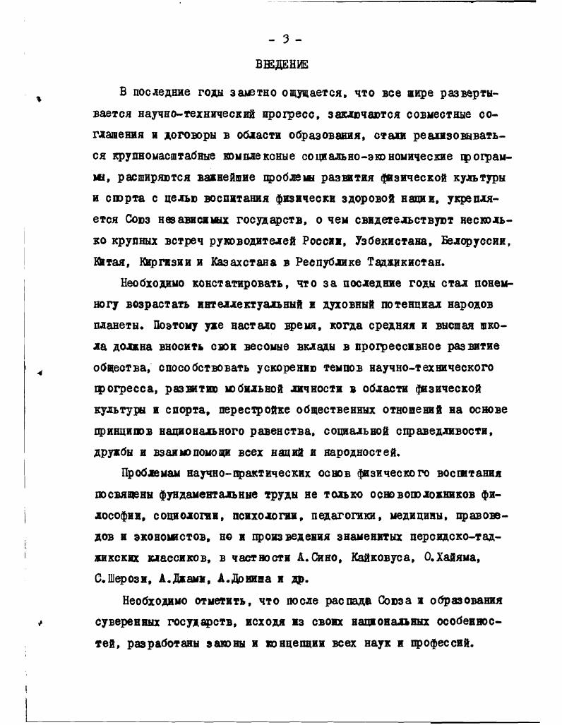 ций в практику деятельности всех организаций и учреждений, которые по роду своей деятельности занимаются проблема физического воспитания. Научная новизна и теоретическая значимость исследования заключаются в том, что на основе соответствующего наблюдения,анализа в сочетании с многолетней целенаправленной экспериментальной работой впервые определена система подготовки студентов к организации физического юс питания школьников обоснованы возможности физической культуры и спорта в формировании ценных качеств в личности установлены взаимосвязи между развитием теории и тактикой физического восштання выявлены содержание, этапы, формы и методы физического воспитания студентов и школьников сформулированы задачи нравственного, трудового, профессионального, эстетического, правового, экономического, экологического воспитания исследуемой проблемы. Практическая значимость исследования заключается в разработке и экспериментальной практике и внедрении в практику эффективной системы подготовки студентов к организации физического воспитания школьников. На базе полученных результатов разработаны и разрабатываются методические и практические рекомендащи для жкол, вузов, лицеев, колледжей, учреждений и организаций, которые имеют непосредствен вое отношение к физической культуре и спорту. База исследования. Исследование в течение лет, хотя в диссертации нами описаны последние б лет, проводилось на опыте работы учителей школ г. Достоверность и обоснованность полученных результатов исследования обеспечиваются опорой на диалектическую методологию, использованием комплекса целенаправхенных методов педагогических исследований, имеющих логически непосредственное отношение к цели, задачам, предметам и объектам исследуемой проблемы. Необходимо также констатировать, что вся экспериментальная работа поэтапно подтверждалась гю л ученными результатам. 