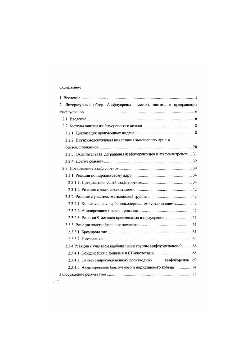 Присоединение к соединению синильной кислоты и циклизация образовавшегося цианопроизводного с гидрохлоридом гидроксилам и на проводит к азафлуорену . Метнлен1,5днкетон под действием серной кислоты превращается в бис2инданоннлметан . Из последнего действием солянокислого гидрокенламина получен дииндено 1,2Ь 2,1е,дигндропиридин . 