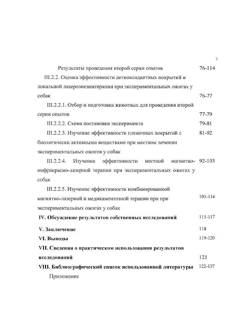 ферментами. Разработать и внедрить в клиническую ветеринарную практику эффективный метод лечения ожоговых ран служебных собак с использованием целлюлозноволоки истых материалов с протеолитической активностью и ИК лазерного излучения. Научная новизна работы. ИКлазерного излучения и биоактивных покрытий в комплексном лечении обожженных животных. Теоретическая и практическая значимость работы. Использование целлюлозноволокнистых и пленочных покрытий, содержащих биологически активные вещества различных типов, а также полупроводниковых лазеров при лечении ожоговых ран у служебных животных даст возможность значительно сократить продолжительность очищения ожоговой раны и подготовки к пластическому закрытию, улучшить результаты аутодермопластики и лечения обожженных животных в целом. Изученные материалы удобны для хранения и употребления, что облегчит работу ветеринарных специалистов как в стационарных, так и полевых условиях. Продолжение исследования, направленного на разработку и усовершенствование имеющихся раневых покрытий с биологической активностью, позволит в дальнейшем получить более эффективные перевязочные средства для лечения ожоговых ран. Разработана оригинальная методика лечения ожоговой патологии служебных собак. Материалы исследований могут быть использованы в учебном процессе и в практической деятельности ветеринарных специалистов и специалистов ветеринарносанитарной службы МО РФ. II. Особенности военного травматизма служебных животных. Большая насыщенность современных войск огневыми средствами, ожесточенность и интенсивность боевых действий наложили особый отпечаток на характер военного травматизма войсковых и продовольственных животных и отразились на его тяжести. По данным исследований С. В. Тимофеева , военный травматизм совокупность всех механических, термических, химических, биологических и радиационных повреждений, причиняемых войсковым и продовольственным животным в сложной походнобоевой обстановке. Повреждения, вызванные механической травмой, подразделяются на закрытые и открытые. Те и другие бывают прямыми и непрямыми, множественными и одиночными. Закрытые механические повреждения характеризуются сохранением анатомической целостности кожи и слизистых оболочек. К ним относятся ушибы, контузии, растяжения, разрывы мягких тканей и паренхиматозных органов. Вследствие особенности анатомогистологического строения кожи, она обладает большой эластичность и прочностью. Поэтому ее анатомическая непрерывность может сохраняться лаже при тяжелых травмах, когда ткани и органы, лежащие под нею, оказываются в состоянии растяжения, разрыва, раздавливания и размозжения. Открытые механические повреждения или раны характеризуются разъединением кожи, слизистых оболочек и лежащих под ними мягких тканей, внутренних органов. Они более, чем закрытые повреждения, подвержены повторному травмирующему воздействию внешней среды, а также загрязнениям, обсеменению различными микроорганизмами. К открытым повреждениям относятся различного вида и характера раны, открытые переломы и вывихи. 