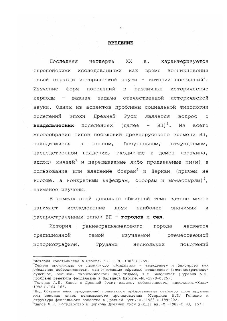 М.Рапов в процессе изучения боярского домена привлек сведения летописей о городах, находившихся во владении бояр Плеснеске принадлежал боярам Арбузовичам, Тесове собственности Кирилла Синклинича, Нежатине владел боярин Нежата3. К княжеским домениальным городам он относил Моровийск, Любеч, Оргощ, Всеволож4, Путивль, Котельницу, Шеломыю, Дорогобуж, Тилог, Брягин, Торопец, Лучин5. О.М. Рапов также выделил группу домениалькых городов, основанных князьями и давшим им свои имена. К таковым он относил Юрьев в земле чуди, Юрьев на Роси, Святополч, Борисов, Ростиславль, Дмитровь. Факт передачи великими князьями в держание на различные сроки домениальных городов боярам и подручным князьям историк проиллюстрировал на примере Вышгорода его держали боярин Путьша г. Борис Вячеславич г. Ярополк Изяславич г. Раппопорт П. А. О типологии древнерусских поселений КСИА, вып. М,С. Гам же. С.7. Рапов О. М.К вопросу о боярском землевладении на Руси в XIIXIII вв. Польша и Русь. М,,С. Там же. С.2. Рапов О. М. Княжеские владения ка Руси в X первой половине XIII вв. М,,С. Там же. Там же. С.6. Церкви2. Л.В. Алексеев исследовал города Полоцкой и периферийные центры Смоленской земли. Социальной типологии раскопанных и обследованных им городов археолог не рассматривал, но отметил, что города Полоцкой земли являлись княжескими центрами, построенными в гуще скопления сельских поселению, сюда стекалась дань с окрестного населения, а вокруг них формировались феодальные волости. К таким центрам он отнес Зитебск, Друцк, затем Свислочь, Борисов, Изяславль, Логожеск3. Опираясь на результаты. Ростиславля, Красна, Дорогобужа и данные о них в комплексе грамот Смоленской епископии, Л. В.Алексеев пришел к выводу о том, что данные города и, возможно, Вязьма входили в состав домена Смоленских князей4. Под княжеским доменом он понимал личные владения князя, которые остаются за ним вне зависимости от занимаемого им княжеского стола и являются, следовательно, наследственной собственностью. Большинство смоленских домениальных княжеских городов возникает во второй половине Хначале XIII вв. Там же. С.7. Там же. С.8, 0. Алексеев Л. В. Полоцкая земля Древнерусские княжества ХХШ вв. М, С. Алексеев Л. В. Смоленская земля в 1ХХТ вв. М, С. Там же. С.5. Алексеев Д. В. Смоленская земля в 1ХХШ вв. М,. С. 9. В крупной обобщающей работе М. Г.Рабиновича о феодальных городах России рассматриваются проблемы методологического характера и среди них вопрос о том, какие поселения следует считать городами. Автор выступает против разделения городоз особенно раннефеодальных Г. П. на истинные, города в научном смысле и на поселения, лишь названные городами в источниках, но в действительности не являвшимися городами, как социальноэкономической категорией феодального общества. Он видит задачу историков в выяснении причин, по которым современники квалифицировали поселение как город. Но современникилетописцы часто городом именовали поселения далекие от наших научных представлений о таковом. С точки зрения летописца крохотная усадьба феодала, обнесенная частоколом, могла именоваться городом, а слова град, город также не имели однозначного смысла и для их современников. М.Г. Рабинович М. Г. Очерки этнографии русского феодального города. Там же. Г.П. Относительно формирования собственно ЧГ М. Г.Рабинович высказал следующие замечания если город возникал из сельского поселения, то на известном этапе он должен был защитить себя укреплениями и стать зладением какоголибо феодального сеньора. За пределами укреплений посад, жизненным центром которого был. Есе начиналось с устройства укрепленного центра, под защитой которого вырастал посад и развивался торг2. Обобщающая статья В. В.Карлова, посвященная результатам разработок разными исследователями понятий раннефеодального города и его типов в отечественной историографии, так же носит методологический характер. Интересующему нас вопросу о ЧГ историк уделил, к сожалению, немного внимания. Ароянов И. Я., Михайлова И. Б. Город или протогород оо одной надуманной исторической категории Раннесредневековые древности Северной Руси и ее соседей. СПб, С. Рабинович М. Г. Ук. 