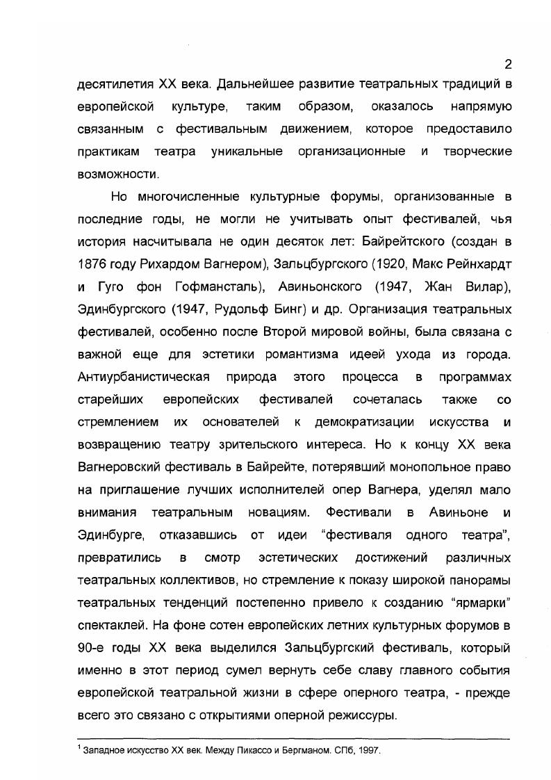 Как отмечал Юрий Лотман, концентрическое положение города в семиотическом пространстве, как правило, связано с образом города на горе или на горах. Такой город выступает как посредник между небом и землей, вокруг него концентрируются мифы генетического плана, он имеет начало, но не имеет конца это вечный город. Зальцбург именно такой город на склонах Альп, для него всегда была характерна театральная атмосфера, театральность Зальцбурга проявлялась в очевидном семиотическом делении на сценическую и зрительскую части, разделенные, как рампой, рекой Зальцах. На левом ее берегу находится самая старая часть города, сохранившая свой первоначальный облик и всегда воспринимавшаяся наблюдателем как театральные декорации средневековой мистерии, зажатые между крутой Монашеской горой, увенчанной строгим и монументальным замком , и бурным потоком мутной реки. Параллельные улочки, пронизанные насквозь проходами, удивительно напоминают развешанные по порядку театральные задники, которые в любой момент готовы перенести наблюдателя на средневековую площадь, где могут играться религиозные миракли и ярмарочные балаганы. Лотман Ю. Символика Петербурга и проблемы семиотики города II Лотман Ю. Избранные статьи. Таллин, . С. . Мирабель. Все это напоминает зрительный зал, тем более что открывающаяся перспектива властно обращена к закулисному левобережью города. Зальцбург город фестивалей помимо самого старого, летнего, в год здесь проходит еще четыре культурных форума, и во время их проведения население города увеличивается в несколько раз. Поэтому чувство зрителянаблюдателя, которого театральный Зальцбург в соответствии с театральными правилами старается не замечать, сопровождает все старые и новые ритуальные церемонии, празднества, которыми наполнена жизнь города круглый год. Архитектурный облик и атмосфера города неотделимы от образов и картин католических обрядов сотни лет Зальцбург сохранял автономию, здесь всегда правили архиепископы, которые сохраняли независимость от имперской власти. С другой стороны, театральность города оказалась связанной с культурой эпохи барокко, ее естественным стремлением к разного рода ритуалам и театрализации светской и религиозной жизни. Именно в эпоху барокко католическая автономия города превратила его в своеобразный центр гуманистических традиций в немецкоязычном мире, многие правители Зальцбурга были известными поэтами и мыслителями своего времени. XX века преобразовать богатое традициями прошлое в особую энергию, направить ее на создание особого характера настоящего и будущего Зальцбурга. Регулярные гастроли симфонического оркестра Венской филармонии, постановка в году юбилейного спектакля к 0летию со дня мировой премьеры Дон Жуана Моцарта породили дискуссии по поводу дальнейшего развития культурных традиций Зальцбурга. Моцартовский фестиваль. В году был создан комитет, декларировавший создание фестиваля и строительство театрального здания, в котором будут ставиться оперы Моцарта по аналогии с операми Вагнера в Байрейте. Зальцбурге вплоть до года. Кроме проблем организационных, стоит выделить и существенную эстетическую проблему, спровоцировавшую неудачи в попытках создания фестиваля. Фигура Вольфганга Амадея Моцарта на этом историческом этапе развития австрийской культуры не носила столь же объединяющего характера, каким отличалась фигура Рихарда Вагнера в контексте создаваемых им самим Байретских торжеств. Германии после объединения государства в году. Творчество же Моцарта не стало новым стимулом для развития австрийской культуры, в которой в этот момент началась борьба между представителями консервативного лагеря сторонников габсбургской идеологии и зарождавшейся идеологии модерна и философии релятивизма. По этой причине дискуссии о Моцартовском фестивале продолжались еще многие годы, даже после того, как фестиваль в году в Зальцбурге был основан. Макса Рейнхардта, композитора Рихарда Штрауса, актрису Элеонору Дузе, танцовщицу Айседору Дункан. К сожалению, этот фестиваль не состоялся изза недостатка собранных средств. 
