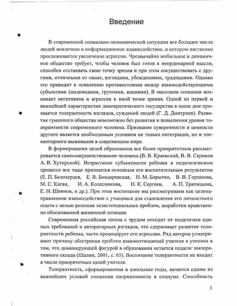1.1. Толерантность как социальная характеристика и педагогическая цель