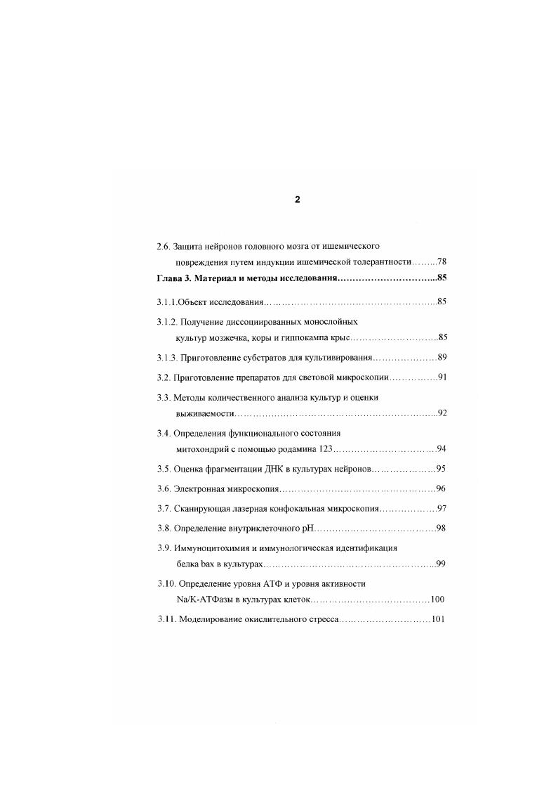 Однако, при наличии Са2 в инкубационном растворе его концентрация в нейроне значительно возрастает и остается повышенной длительное время, даже в бсскальцисвой среде. Ходоров с соавт. Предполагают, что в избыточное увеличение Са2, вносит вклад высвобождение Са2 из внутриклеточных депо, но для стойкого повышения внутриклеточного кальция необходимо его поступление из инкубационного раствора . Обработка культивированных нейронов Глу в бескальциевом растворе или инкубация культур в течение минут в бескальциевом растворе после удаления экзогенного Глу частично защищает нейроны от повреждения , i i, i . Взаимодействие глутамата с метаботропным рецептором может активировать некоторые фосфодиэстсразы, в частности фосфолипазу С. Фосфолипаза С гидролизует находящиеся в липидном слое мембраны фосфоинозитид4,5дифосфаты. В результате этого гидролиза образуются диацилглицерин и инозитид1,4,5трифосфат. Са2 из внутриклеточных органелл i, Ivi, . Происходящее под влиянием токсических доз глутамата повышение концентрации свободного цитозольного Са2 индуцирует стойкую транслокацию протеинкиназы С из цитоплазмы в мембрану нейрона v . Ivi, , . Предполагается, что протеинкиназа С может активировать путем фосфорилирования ионные каналы и ионообменники и таким образом опосредовать вторичный вход избыточного Са2 в клетки, что приводит в конечном итоге к их деструкции v . Ингибирование транслокацин протеинкиназы С с помощью ганглиозидов защищает нейроны от повреждения глутаматом и его аналогами v . Приведенные аргументы поддерживают гипотезу о зависимости нейроцнтотоксичности Глу от инициируемого им избыточного повышения Са2, в результате усиления трансмембранного транспорта Са2 в нейроны и его выхода из внутриклеточных депо, опосредуемого активацией метабо троп ного глутаматного рецептора. Это подтверждается результатами флуоресцентных исследований изменений внутриклеточной концентрации Са2 которая быстро повышается при активации глутаматных рецепторов . Однако, в постглутаматном периоде ми антагонисты реиепторов, ни блокагоры потенциалзависимых кальциевых канатов не уменьшают токсического действия Глу. Са2 в клетки может происходить тремя путями вопервых, через активированные каналы, проницаемые для ионов Са2 и через поврежденную мембрану вовторых, вследствие нарушения удаления его из клеток в результате ослабления работы кальциевого насоса при энергетическом дефиците втретьих, посредством изменения направленности работы Са2 обменника v . В норме в цитоплазме клетки млекопитающих концентрация ионов натрия 5 мМ, тогда как уровень внешнего натрия около 5 мМ Алберте с соавт. Поддержка этого градиента осуществляется ЮАТФазой, которая потребляет до энергии дыхания клетки Хухо, . Повышение в цитоплазме клеток , сопровождается пассивным входом СГ и воды, что приводит к увеличению клеточного объема i, . В глутаматцептивные нейроны этот ион может посту пать по потенциалзависиммм каналам и канатам, ассоциированным с глутаматным рецептором и приводить к устойчивому повышению концентрации ионов натрия в цитозоле нейрона ii . В настоящее время наряду с кальциевой составляющей глутаматной токсичности выделяют натриевый компонент повреждения нейронов i, i, . Показано, что торможение вывода этого иона из клеток усиливает токсический эффект Глу. Но внешний натрий необходим для работы обмена и вывода излишнего кальция при глутаматном воздействии из нейронов v, , i i, , . Тзасоротйоэ, Магег, . Таким образом, значение ионов натрия в глутаматной токсичности неоднозначно. Выходу инов калия из нейронов при активации глутаматных рецепторов долгое время не придавали особого значения, хотя градиент этого иона относительно клеточной мембраны у млекопитающих довольно высок около 5 мМ снаружи клаки и 0 мМ внутри. Однако было обнаружено, что понижение клеточного калия может вести к активации каспаз Vv с1 а. Уи е а1. В лаборатории под руководством Чоя было показано, что выход из нейрона ионов калия при гиперстимуляции ЫМОА рецепторов может способствовать развитию алоптоза Уи е1 а. 