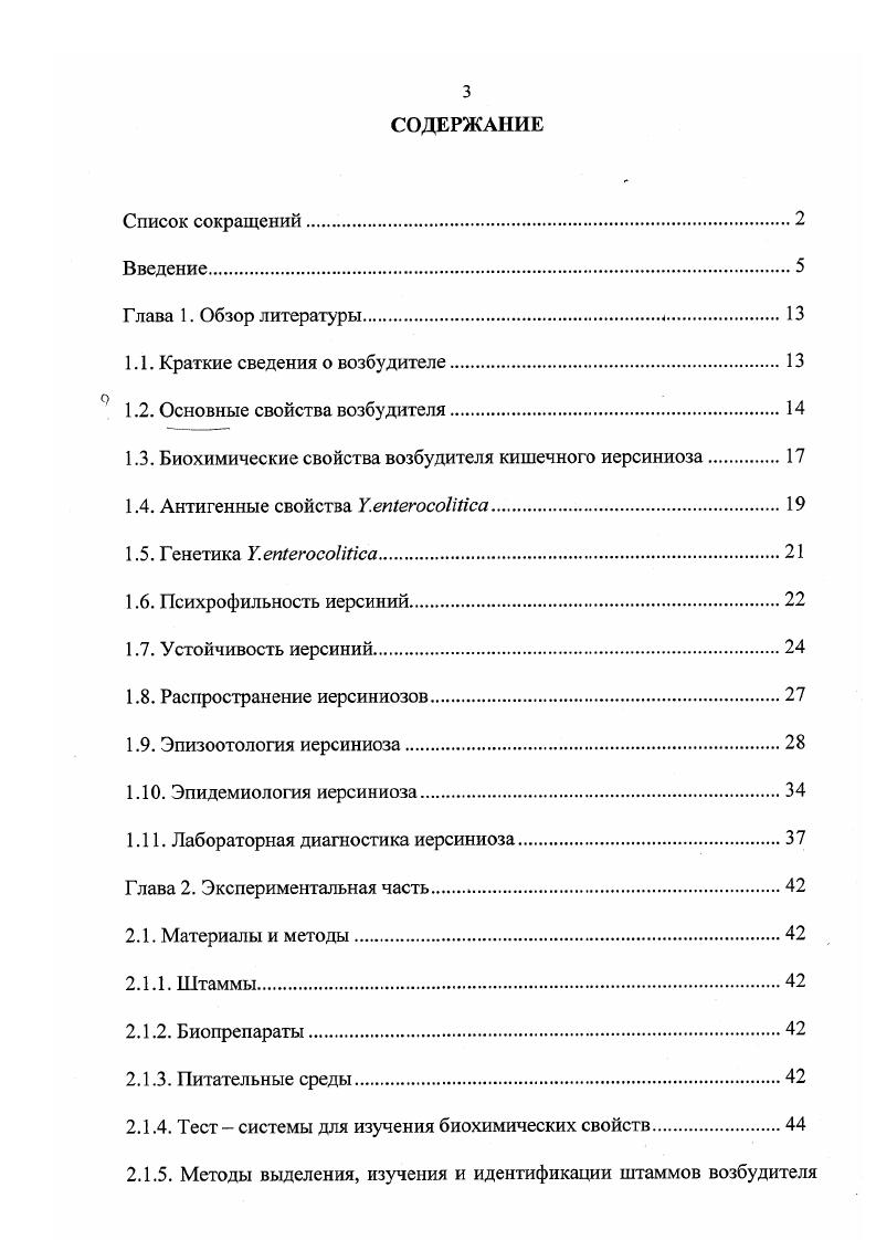 1.3. Биохимические свойства возбудителя кишечного иерсиниоза
