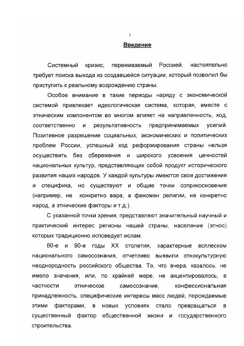 учеными, как С. А.Токарев, М. Элиаде, 1 Васильев и др. Источниковой базой диссертационного исследования являются материалы исторических архивов РФ текущих архивов Миннаца России, государственного учреждения Московский дом национальностей общефедеральных общественных этнических объединений, таких как Конгресс национальных объединений России, Союз диаспор России, Лига малочисленных народов и этнических групп и др. Особую группу материалов образуют многочисленные публикации средств массовой информации. Научная новизна данной диссертации заключается в том, что она является одной из первых работ, где автор пытается комплексно определить религию как феномен, оказывающий регулирующее воздействие в процессах возрождения северокавказских обществ, взаимосвязанных с современными факторами национальногосударственного строительства в национальных регионах Российской Федерации, в выявлении способов воздействия этнорелигиозных факторов на политическую ситуацию. Глобализация и тенденции современного развития человечества исключают автономизацию этнических обществ в границах эндемических социокультурных традиций. Токарев С. А. Религия в истории народов мира. М., Элиаде М. Кулиано И. Словарь религий, обрядов и верований. М.Спб. Васильев Л. С. История религий Востока. М., . Кандур М. И. Мюридизм. История кавказских войн. Нальчик, Бгажноков Б. Х. Адыгская этика. Нальчик Керимов М. М. Ислам в системе национальной культуры вайнахов. Автореф. Махачкала, Сеидова Г. Н. Шиизм в Дагестане и его особенности. Автореф. Махачкала, Ислам и исламская культура в Дагестане. М., Малашенко Исламские ориентиры Северного Кавказа. Москва, . Это является существенным аргументом в пользу того, чтобы в век народы Кавказа вошли вместе с другими народами, составляющими российское культурноцивилизационное единство. Северном Кавказе не только как показателя жизни общества в е гг. 