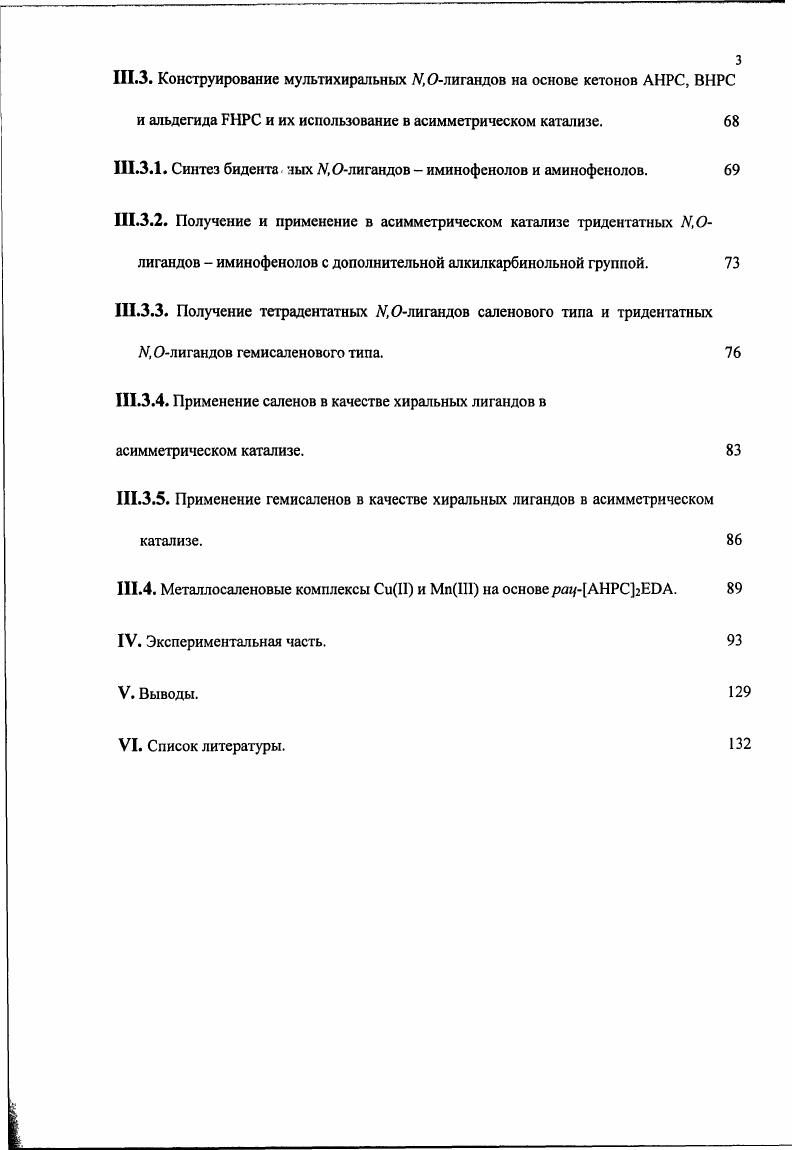 . Схема 4. Как было найдено, для сопряженных олефинов стирол, пхлор и ометоксистирол реакция протекает с конверсией и е. К недостаткам работы относится невозможность оценить каталитическую активность индивидуальных порфиринов. В году А. Пелтер с соавторами синтезировали амиды ряда 2. IXе из вторичных аминов Vi,б полученных в свою очередь из рацемической кислоты I и изучили стереоселективность реакций электрофильного замещения в боковой цепи таких соединений, сопровождающихся образованием дополнительного хирального центра Схема 5 7. Соотношения полученных диастереомерных продуктов определяли методом н ЯМР. Авторы показали, что все реакции алкилирования и введения фенилтиолыюй группы в IXе протекают с высокой стереоселективностью, приводя к соответствующим продуктам замещения с . РИ, Е Ме была установлена как р,5 методом РСА, для остальных продуктов алкилироваиия определение конфигураций проведено не было. Схема 5. Хлорирование и бромирование IX протекают с меньшей стереоселсктивностыо и . Авторы также наблюдали рацемизацию при стоянии в растворах некоторых ахлорамидов и всех осбромамидов, имеющих фенильный заместитель. Авторы также упоминают о том, что негалогснированные амиды X были гидролизованы до предшествующих алкиламино2. Vi,б, которые, по мнению авторов, могут использоваться как хиральные вспомогательные реагенты для асимметрического синтеза хиральных карбоновых кислот. Однако, детали процесса гидролиза амидов X и выделения соответствующих карбоновых кислот в статье отсутствуют. В годах Д. Глатсгофер с соавторами синтезировали и применили хиральные бидентатные основания Шиффа 4амино2. XI с салициловым и дитретбутилсалициловым альдегидом в качестве лигандов для асимметрического СиПкатализируемого циклопропанирования олефинов 8, 9. Основания Шиффа XII и XIII были получены из рац XI и количественно разделены на энантиомеры методом хиральной ВЭЖХ. Хиральные комплексы II XII и XIII, полученные по стандартной методике, использовались для циклопропанирования стиролов и стильбенов Схема 6. 