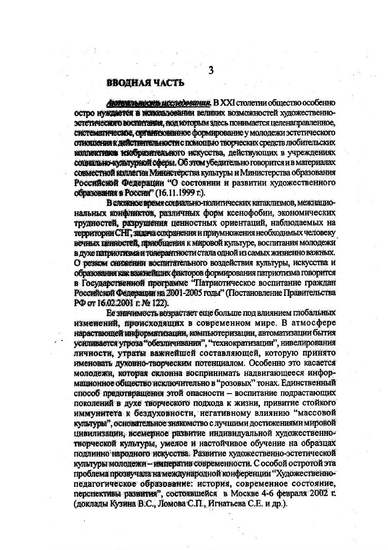 Обычно они ограничены рамками одной республики и не касаются того, что имеет место в других республиках, упуская из поля зрения национальные особенности, этнокультурное своеобразие. Целые пласты народной культуры остались вне сферы внимания. Клубу либо уделяется очень мало внимания, либо его роль в эстетическом воспитании преувеличивается. Совершенно отсутствуют анализ и сравнение различных учреждений культуры, внешкольных и школьных учреждений. Многие исследования посвящены эстетическому воспитанию в дошкольном Т. Я. Шпикалова или школьном учреждении В. П. Копцев, В. И. Малков, Г. М. Монахова, К. Монгуш, С. П. Рощин, Р. Хасанов, М. Х. Шомирзоев. При всей их педагогической ценности они, вполне понятно, не могут дать ответы на актуальные вопросы практики художественноэстетического воспитания в современном клубе. Существенным недостатком многих исследований, связанных с изобразительным искусством, является отмежевание декоративнооформительского искусства, политической наглядной пропаганды, рекламы клубных помещений и праздников от станковых, монументальных и декоративноприкладных форм. Политическую наглядную агитацию обычно увязывали с устной партийной коммунистической пропагандой. Поэтому этот участок работы клубов был необоснованно отнесен в агитационнопропагандистские планы отделов, а не народного изотворчества и культурнодосуговой работы. Более того, под влиянием такого рода деформации в вузах культуры предмет наглядная агитация неправомерно был включен в цикл агитационнопропагандистских предметов, а не в цикл искусствоведческих и спеццисциплин. Политическая агитация, а теперь политическая реклама, несомненно, помимо своих целей, должна отвечать эстетическим требованиям, тогда повысится значение и содержательного фактора. Природа школы и клуба, несмотря на общность некоторых целей, различна. Поэтому многие ценные докторские диссертации, посвященные школьным проблемам преподавания изобразительного искусства, не могут быть сполна использованы в клубных учреждениях. Это работы Анисимова, Г. В. Беда, Т. С. Комаровой, Кузина, . Медведева, Ростовцева, Н. П. Сакулиной, Б. П. Титова, Хворостова, Е В. Шорохова, Т. Я. Шпикалойой и др. Однако методики, разработанные ими, могут широко применяться в кружках и студиях клубов. Их учебные пособия активно используются в среде самодеятельных художников и руководителей изостудий, хотя изза альтернативных досуговых установок личности в клубе был бы необходим принципиально новый тип учебника. Интересны исследования проблем внеклассной работы по эстетическому воспитанию школьников, которые частично смыкаются с эстетическим воспитанием молодежи в сфере ее досуга. К таким исследованиям относятся диссертации, написанные на материалах школ РСФСР Н. С. Боголюбовой, И. В. Люсюк, В. Г. Смирновым, Н. Ф. Соломяний, В. П. Союзовым Азербайджанской ССР ПИ. Алекбаровым, С. И. Алиевым, В. Д. Халиловым Киргизской ССР X. X. Муратовым, А. А. Сарбагишевым Таджикской ССР Я. А. Савзоновым Узбекской ССР Р. Ашуровым, А. Йнагамовым, К. Касымовым А. Мумуновым, Б. СаиДовым, А, Сейдуллаевым, У. Халмуратовым, Р. Хасановым и др. На материалах исследований, проведенных в Казахской ССР, выполнены работы 3 Абиловой К. Амиргазиным, Е. С. Аеылхановым, К. Байдалиевым,Ж. Балкеновым,. М. Балтабаевым, 0И. Ворожейкиной, К. Е. Ералиным, Э. Зальцман, А. О. Камаковым. В исследованиях К. Амиргазина, Асылханова, Э. Зальцман затрагиваются некоторые аспекты школьной методики, раскрываются вопросы изучения декоративноприкладного искусства Казахстана. X. Балтабаев исследует вопросы декоративноприкладного искусства казахов. К.Е. Ераяин рассматривает искусство как средство понимания пространства. Работы О И. Ворожейкиной освещают синтез искусств в формировании эстетического вкуса у младших школьников в процессе обучения изобразительному искусству. Особое значение для разработки общей концепции педагогики досугового изотворчеетва имеют появившиеся в е гг. Хотя ни одна из них не посвящена непосредственно учреждениям культуры, за исключением докторской диссертации Н. Г. Чаган, посвященной рекламе, отдельные аспекты изотворчества рассматриваются авторами, однако, преимущественно в контексте решения их основных проблем. 