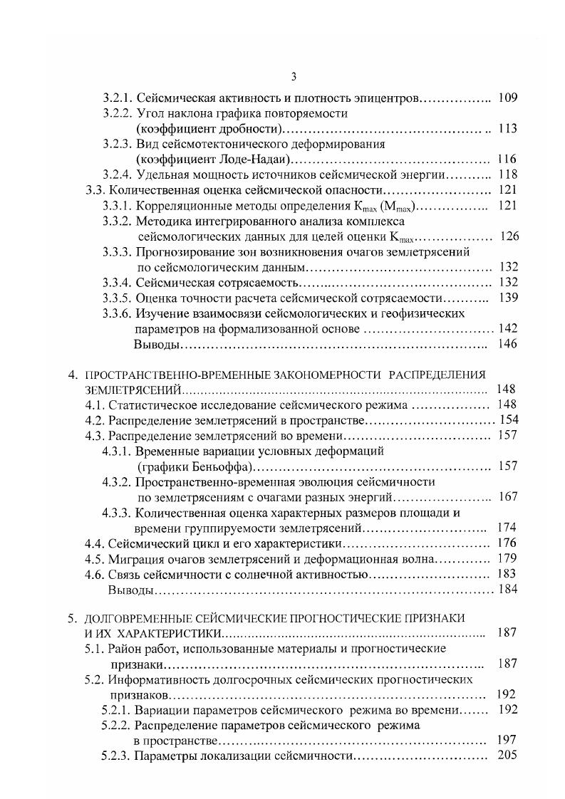 По физической природе РМ отражает блоковое строение земной коры и всей литосферы элементарные ячейки РМ, приуроченность очагов к пересечению узлы РМ тектонически мобильных межблоковых швов связи РМ и иерархию масштабов тех и других объектов размеры жестких блоков, очагов землетрясений и их магнитуд. Определены статистические зависимости протяженности очагов, их ширины и преимущественных межэпицентральных расстояний от магнитуд землетрясений. Выдвинутая М. А.Садовским и его учениками иерархическая дискретная модель геофизической среды Садовский и др. Садовский, Писаренко, позволила установить, что сейсмичность имеет свою собственную сложную просгранственную структуру Татевосян, Шебалин, Арефьев, Шебалин, Арефьев и др. Шебалин и др. Представление о блочноциклической модели развития сейсмического процесса применительно к сейсмотектоническим условиям ДжунгароСевероТяньШаньского региона развивается в Сыдыков, Садыкова, . На примере отдельных сейсмоактивных регионов показано, что пространственная структура сейсмичности состоит из линейновытянутых и изомстричных структур Татевосян, Шебалин, Арефьев и др. Нурматов, . При этом оказывается возможным разделение сейсмичности на рассеянную, состоящую из взаимонезависимых сейсмических событий, и структурированную сосредоточенную детерминированную компоненту Шебалин и др. Согласно Уломов, сейсмические очаги не рассеяны хаотично. Они возникают в наиболее податливых к деформациям межблоковых швах, располагаясь при этом довольно упорядоченно. 