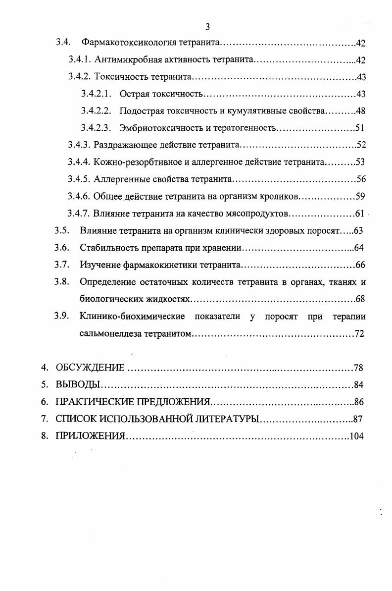 При этом сочетание химических структур в композиции позволяет достичь их синергидного эффекта или получить препараты с новыми полезными свойствами. Лакин, В. Ф. Ковалев с соавт. В.Д. Соколов, , В. Г. Кузин с соавт. Т.Н. Соколова с соавт. М.Д. В.П. Урбан, А. Г. Шахов С. В. Шабунин, П. А.Г. Шахов с соавт. V . В этом отношении большой практический и научный интерес представляет тетранит из группы препаратов, созданных на основе нитазола 2ацетиламино5нитротиозола, антимикробная активность которого значительно усиливается при сочетании с сульфаниламидами и антибиотиками Лакин, АЛ. Цыганенко с соавт. Т.Н. Соколова с соавт. Известно, что сам нитазол, являясь производным 5нитро2ацетиламинотиазола, широко применяется в медицине для лечения протозойных инфекций, алкоголизма. Радиосенсибилизирующее действие в отношении гипоксических клеток обуславливает его применение при радиотерапии раковых новообразований. Этот препарат находит применение при лечении инфекций, вызванных анаэробными и аэробными микроорганизмами. Хороший эффект нитазол дает при лечении пародонтита, язвенной болезни желудка, розовых угрей и некоторых других заболеваний Заволокин, Т. В. Ушакова, . Тетранит представляет собой композицию нитазола с сульфаниламидом сульгин и антибиотиком хлортетрациклина гидрохлорид С. В. Шабунин, . Однако до настоящего времени недостаточно изучены фармакотоксикология и клиникобиохимическая характеристика тетранита у поросят в норме и при гастроэнтеритах бактериальной этиологии. Цель и задачи исследований. Целью настоящей работы явилось разработка метода количественного определения нитазола в композиционных препаратах и обоснование оптимального соотношения компонентов тетранита, изучение фармакотоксикологических свойств и клиникобиохимической характеристики тетранита при гастроэнтеритах бактериальной этиологии у поросят. Временного наставления для применения препарата в ветеринарии. Научная новизна. Впервые разработан новый комплексный препарат тетранит, изучены его фармакотоксикология и клиникобиохимическая характеристика при гастроэнтеритах бактериальной этиологии у поросят, разработан спектрофотометрический метод определения нитазола в тетраните, определена лекарственная форма препарата. Практическая значимость. Знание фармакотоксикологии тетранита нового антибактериального препарата широкого спектра действия необходимо для борьбы с патологией открытых полостей молодняка свиней. Апробация работы. Материалы диссертации доложены, обсуждены и одобрены на заседаниях НТС научнопроизводственного предприятия Агрофирм и Ветфармбиосовета Департамента ветеринарии МСХиП РФ , Республиканской конференции по актуальным проблемам и достижениям в области репродукции и биотехнологии размножения животных Ставрополь, . Публикация. По теме диссертации опубликовано 2 научные работы. Необходимость использования комбинированных химиотерапевтических средств определяется двумя важнейшими задачами химиотерапии уменьшение дозы препарата, а следовательно, затрат на лечение и возникновение нежелательных побочных эффектов и снижение выработки устойчивости и патогенной микрофлоры к антимикробным препаратам, отчего продлевается срок их использования в клинике. Именно сочетанное применение антимикробных средств является одним из эффективных приемов, замедляющим этот процесс в микробных популяциях В. Д. Соколов с соавт. В последние годы эффективность отдельных антибактериальных препаратов резко снизилась изза появления резистентных к ним штаммов микроорганизмов по данным В. Ф. Ковалева с соавт. Так, в различных регионах страны ,4,1 штаммов сальмонелл и эшерихий, выделенных от поросят, резистетны к тетрациклинам ,4,3 к аминогликозидам и ,4 к левомицитину. Предложен ряд способов предупреждения и преодоления резистентности патогенных микроорганизмов И. М. Терешин, . Наиболее приемлемый метод, повышающий эффективность химиотерапии бактериальных инфекций и замедляющий развитие резистентности у микроорганизмов, по мнению В. Ф. Ковалева с соавт. Комбинированные препараты по данным В. Д. Соколова с соавт. 