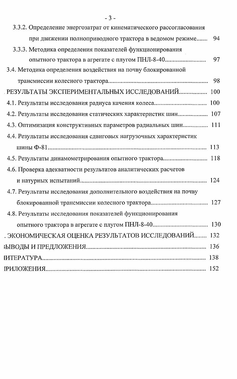 рассогласование. Случаи эти наиболее вероятны при движении трактора по твердым основаниям и работе без значительных крюковых нагрузок, когда буксование ведущих колес практически невозможно. Использование при этом второго ведущего моста неэффективно и его, как правило, отключают. При работе трактора на сравнительно рыхлом основании и со значительными усилиями на крюке вспашка, культивация и другие сельскохозяйственные операции создаются условия для компенсации кинематического рассогласования за счет перераспределения нормальных нагрузок по осям и, как следствие, появления значительной разницы в буксовании колес переднего и заднего мостов. Поэтому в полевых условиях, при работе с достаточной крюковой нагрузкой, паразитная мощность по представленной выше схеме не возникает. Следовательно, касательная сила тяги отстающих колес будет меньше, чем забегающих, т. С другой стороны, касательная сила тяги забегающих колес, будучи ограниченной условиями сцепления с опорной поверхностью, не может увеличиваться до бесконечности с ростом коэффициента буксования 5. Чем больше кинематическое несоответствие, тем неравномернее используются сцепные качества колес. АРк1д2 Рк1д2Рк1д1, 1. V в направлении движения. МК, МК1Я1гд1 1. Таким образом, появление дополнительных тангенциальных реакций почвы увеличивает сопротивление перекатыванию трактора. Р тах. Особенно большие дополнительные тангенциальные реакции возникают при работе трактора в пределах упругих деформаций шин и при применении шин с повышенными тяговосцепными свойствами . 