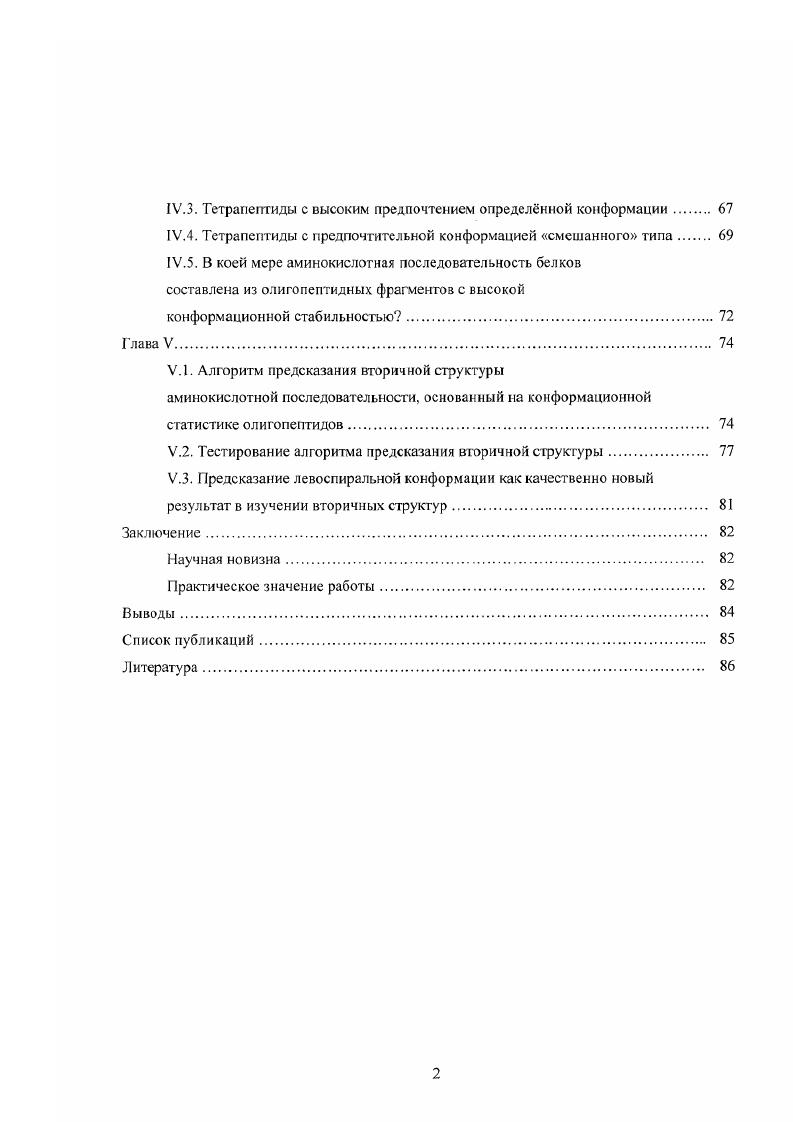 1.3. Предсказание вторичной структуры белковой цепи,  развитие методов . 
