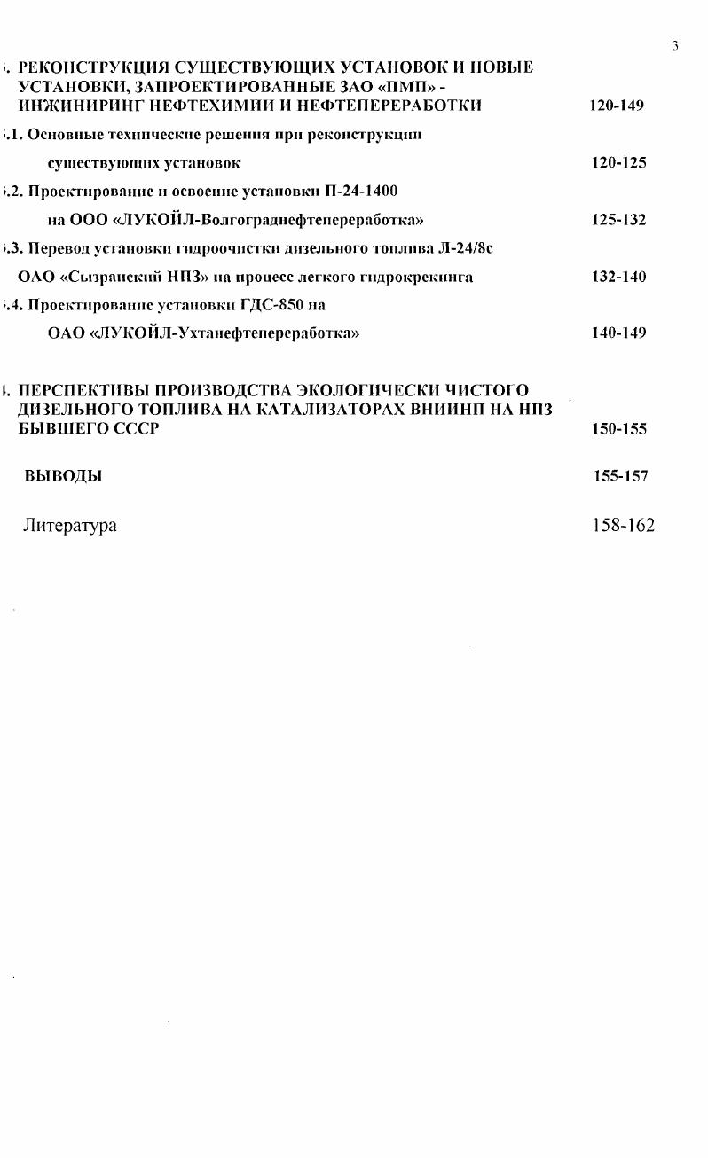 . РЕКОНСТРУКЦИЯ И МОДЕРНИЗАЦИЯ УСТАНОВОК ГНДРООЧИСТКИДИЗЕЛЬНЫХ ТОМЛИВ 