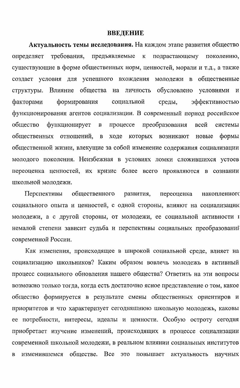 Смена идеологических ориентиров, политических акцентов и тенденций, наполнение новым содержанием целого ряда социальнополитических понятий привели к противоречивым трактовкам таких феноменов как Родина, патриотизм. В частности, понятие патриотизм в современных условиях зачастую стало утрачивать свой позитивный смысл и приобретать негативную окраску. Такие ценности, как любовь к Родине, причастность к защите Отечества практически утратили свою актуальность в подростковой, молодежной среде. Одной из причин создавшегося положения является отсутствие общенациональной идеи, что пагубно сказывается на формировании ценностных ориентаций молодежи, воспитании молодого поколения. Незнание реальной истории Отечества ведет к бездуховности, цинизму, снижению культурного, образовательного уровня. Уровень удовлетворенности материальным положением абсолютного большинства молодежи таков, что престижность профессии в рыночных условиях в среде школьной молодежи идентифицируется с прибыльностью. Уровень зарплаты утвердился на первое место в мотивах труда, оттеснив такие ценности как содержание труда, самоопределение в труде, возможность реализации своих знаний и способностей через труд. Современная школьная молодежь больше ориентирована на индивидуально организованный, чем на общественно организованный досуг, на пассивное потребление ценностей культуры, а не на участие в их создании. Для школьной молодежи советского периода такие ценности как трудолюбие, образованность, нравственность, ответственность, честность, порядочность, доброжелательность, профессионализм, уважительность, добропорядочность, хорошие манеры, целеустремленность, уверенность в себе, умение зарабатывать, взаимопомощь, доброта, открытость, общительность, дружелюбие, взаимопонимание, хорошие манеры находили практическое применение, а жестокость, безнравственность, эгоистичность осуждались. В современный период старшеклассники высмеивают такие качества, как чуткость, внимательность, отзывчивость и доброта. Имеет место как проявление аномии, так и трансформация структуры традиционных ценностей, отражающих происходящие в российском обществе перемены. Школьная молодежь в большинстве своем не владеет критериями истинных представлений о человеческих ценностях, не готова к выполнению определенных социальных ролей, не умеет прогнозировать последствия своих поступков, неправильно трактует свободу и независимость личности. Возросшие притязания и завышенные ожидания школьной молодежи стимулируют их мобильность, но вместе с тем, в связи с этим повышается риск возможных разочарований и фрустраций, агрессивности на первом самостоятельном этапе, связанном с получением профессионального образования и освоением полученной профессии. Социальноэкономические и политические перемены в стране оказали вполне очевидное влияние на формирование молодых людей, ставших новым поколением не только в силу возрастных параметров, но и в силу освоения социальных изменений конца XX столетия. Научнопрактическая значимость проведенного исследования определяется ее актуальностью. Полученные теоретические и практические выводы могут оказаться полезными в выработке молодежной политики и государственных программ по ее реализации, воспитательной деятельности образовательных учреждений, в дальнейшей теоретической разработке проблем социологии молодежи. Основные положения диссертационного исследования могут быть использованы в научнопедагогической и практической деятельности, в том числе в преподавании курсов социологии, социологии молодежи, социологии девиантного поведения, а также в разработке воспитательных концепций и программ. Апробация работы. Н.Г. Чернышевского в годах, а также научных семинарах в рамках Межрегионального института общественных наук МИОН Поколенческая организация современного российского общества социальные проблемы поколений в июненоябре года г. Саратов. Структура диссертации. Цель и основные задачи, поставленные в диссертационном исследовании, определили структуру работы, которая состоит из ведения, 3х глав, заключения, списка литературы и приложений. 