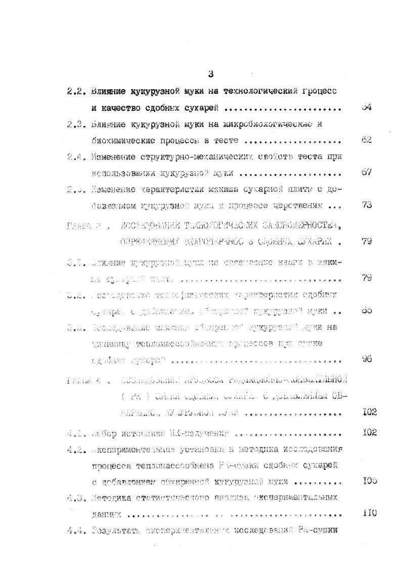 В ирокислстном составе литгидов преобладают полипенасыденнге кислоты яинолеваг и ликояешвая. Содержание белков в кукурузной муке составляет 7,2е. В последние годы совместными усилиями селекционеров и биохимиков созданы гибрид кукурузы, практически не у ступающие по урожаю обтпешм аналогами по содержанию в зерне незаменимо Г аминокислоты лизина, ПрВОСХОДДИ ИХ Н . Применение кукурузной муки в хлебопечении сдергивается изза слабого набухания белков,т. Поэтому, при использований кукурузной кут в хяебопече ши, необходима ее предварительная обработка . Б Швейцарии разработан способ получения кукурузной едки осветленной и без специфического привкуса. ЗОгрк температуре С в течение Зчас. Затем суспензию цедарифугирумт ,сушат до вязкости иЙ. Обработанной таким способом кукурузной муко рекомендуется заменять при выработке хлеба 3 пиеничюй муки . Бо многих зарубежных странах кукурузная лука входит б смесь составной муки. РГ кукурузную муку грубого шжола в количестве в смеси с другими добавками ячменной,соевой,овсяной мукой добавляют в тесто для приготовления диетических изделий с низкой калорийностью, она входит в состав многих изделий в странах Африки я Ьлигзснегс оостока. Б большинстве стран латинской Америки кукуруза преобладает как главный источник питания 1Ь0,1эТ,1о4. Согласно рекокеададагм Б1ХЖи,нри переработке кукурузной муки в качестве добавок к основной муке ее лучше использовать в замоченном или заваренном виде. Бамсчку производят при температуре 4оо0 С в течение А час при соотношении муки и воды 2. Баварку приготовляют при соотношении муки и воды . Охлажденную заварку добавляют при замесе теста, бели тесто готовится на сухих дрсяяах или жидких заквасках,то часть кукурузной муки целесообразно добавлять при приготовлении заварок или в закваски . Хлеб с добавко обжаренной кукурузной муки имеет улучшенные вкусов и ароматические свойства 1Гж. Однако ,в литературе пет данных об использовании кукурузной муки в производстве сдобных Сухареве влиянии кукурузной муки ка изменение структурномеханических характеристик теста,сухарной плиты,о влиянии кукурузной муки на характер связывании влаги. Для разработки интенсивных процессов производства сдобных сухарей необходимы данные об изменении биохимических,коллоидных, гигроскопических,термодинамических и др. Изменение этих свойств обусловлены молекулярным характером связи поглощенной влаги с веществом . А удаление влаги при сушке и свойства материалов зависят от содержания влаги в них и формы связ влаги с материалом. Йз существующих методов более качественно характеризует Форму связи влаги с материалом метод,основанный на классификации свободной энергии обезвоживания I. А.Ребиндера 5,6. Различают три торм связи влаги с материалом химическую, физикехимическую, включающую адсорбционную и осмотическую,и Физикомеханическую, вкяючаюиую капиллярную влагу разных видов. Различные формг связанной влаги обусловливают разные по величине и природе энергии связи с материалами . Энергия связи хишгюеки евязшшоГ есдт достигает бользих значений . Адеорбционно связанная влага 7 образуется при адсорбций молекул пара из округамей газово1 среди под воздействием молекулярного силового поля на вишне и внутреннее поверхностям вещества. Не поверхности твердого тела образуется поверхностейй мо лекулгрнн слои адсорбированной воды гидратная ободочка,который связывается наиболее сильно. Последующие слои связанно жидкости С полимолекуяярная адсорбция удерживаются менее прочно,а свойства ее постепенно ГТрИбЛИЖЗЮТСЯ к свойствам свободной жидкости . ШТНСИВНОСТИ . Термографически метод,предложенный и. По этому методу адсорбционное связывание влаги осуществляется не только на внмюй,но и т внутренней поверхностях коллоидного тела. При ЭТОМ процесс происходит с в дележей тепла,тех как потенциальная энергия поверхностных слоев переходит в теплоту благодаря адсорбции. Осмотически удержанная влага находится в замкнутих ячейках, как поглощенная осмотическя, т. Формировании геля. Поглощение этой влаги происходит без шдеяения тепла. Осмотическая связь характеризуется оаергией связи слабой интенсивности. 
