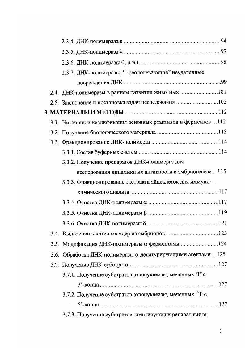 В отличие от 6 и , белки Мсш2р7р, и , диссоциировав из , остаются связанными с хроматином в фазе во время синтеза ДНК. Возможно, что разъединению и способствует белок обзор, i Туе, . МСМ. Известно, что комплекс МСМ обладает геликазной активностью, которая связана с субъединицами Мст4р,6р,7р обзор, , , но не проявляется до тех пор, пока не стимулируется под действием и киназы обзоры, Туе , i Туе, . Убедительно показано, что белки Мсш2р7р существенны не только для инициации, но и для элонгационной фазы репликации, а именно, для прогрессии репликативных вилок i . Эти данные указывают на то, что МСМ входит в состав и принимает участие в расплетании дуплекса ДНК в репликативных вилках. В клетках человека связывание МСМ с i при формировании осуществляется с участием белка , который накапливается и образует комплекс с хроматином в фазе, в отличие от vii. При переходе клеток из фазы 2 в М диссоциирует из хроматина в результате гиперфосфорилирования, а на границе фаз М подвергается протеолизу по протеасомальному механизму Ii . Таким образом, фосфорилирование и протеолиз в клетках человека осуществляют негативную регуляцию активности МСМ после завершения репликации ДНК. Кроме того, негативная регуляция активности МСМ может быть результатом непосредственного фосфорилирования отдельных компонентов этою комплекса. Так например, фосфорилирование специфических сайтов Мст4р в фазе М, вероятнее всего, под действием в клетках приводит к потере геликазной активности 4,6,7 Iiii , , а высокая концентрация комплекса циклин Б в ядрах эмбрионов X препятствует связыванию МстЗр с ДНК и таким образом предотвращает реассоциацию МСМ с хроматином после завершения репликации . МСМ участвует не только в ранних этапах инициации репликации при переходе клеток в фазу 1, но и в завершении этого процесса в фазе . Причм на завершающем этапе инициации репликации МСМ выполняет две функции плавит ДНК в ориджине и служит остовом, к которому присоединяются остальные компоненты при формировании . Поэтому вполне объяснимы кажущиеся на первый взгляд излишними множественные механизмы регуляции активности МСМ. Если в фазе 1 эти механизмы направлены на осуществление продвижения клеток к фазе без повторного митоза, то в фазе и 2 они предотвращают повторную репликацию уже реплицированного хроматина. Поскольку является белком, связывающим однонитевую ДНК, наличие его в при инициации репликации необходимо для стабилизирования расплетнного участка ДНК обзоры, i, , . Да, причм, активностью, связывающей однонитевую ДНК, обладает субъединица кДа, а субъединица кДа является регуляторной. Последняя фосфорилируется , что, по всей видимости, необходимо для активации репликации ДНК i, . Белок также участвует в формировании . Он необходим для присоединения ДНКполимеразы а к ориджинам репликации ii . Показано, что белок человека связывается с белком Мст7р человека и субъединицей р ДНКполимеразы i vi i . Авторы полагают, что присоединяет ДНКполимеразу а к посредством связывания с Мст7р. В клетках дрожжей vii присоединяет ДНКполимеразу а к хроматину с участием 2 i, . ДНКполимераза а. Из всех многочисленных ДНКполимераз эукариот именно она содержит праймазную активность, способную синтезировать короткий праймер из рибонуклеозидтрифосфатов. РНКпраймер генерирует сигнал, который является одним из пусковых механизмов репликации i, . ДНКполимераза а обнаружена у всех исследованных эукариот и хорошо изучена v . Михайлов, . Она состоит из четырх субъединиц большой кДа, обладающей ДНКполимеразной активностью, регуляторной субъединицы кДа, и двух маленьких субъединиц и кДа, образующих праймазу. Показано, что один из путей регуляции инициации репликации связан с фосфорилироваиием двух больших субъединиц ДНКполимеразы а под действием . Vii . При этом циклин и стимулируют инициацию репликации при переходе клетки в фазу, а циклин А и ингибируют е в фазе 2 Vii . Как упоминалось выше, активация ориджинов репликации происходит на протяжении всей фазы i, . Например, 1 vii активируется в ранней, в поздней фазе , . Большинство же ориджинов активируются в середине фазы . 