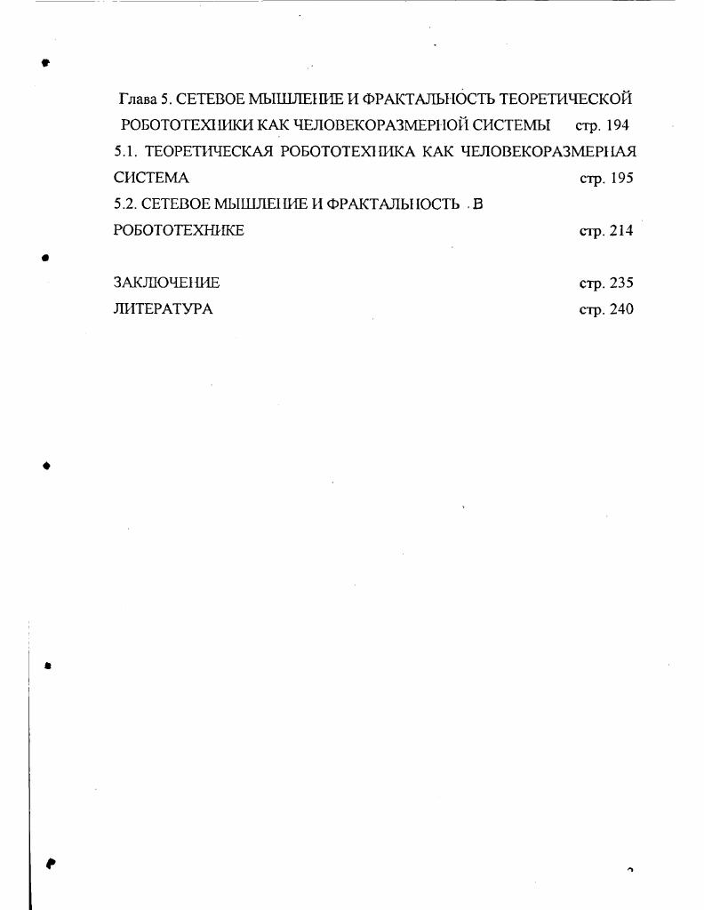 1.2. МЕЖДИСЦИПЛИНАРНОСТЬ ТЕОРЕТИЧЕСКОЙ РОБОТОТЕХНИКИ стр. 