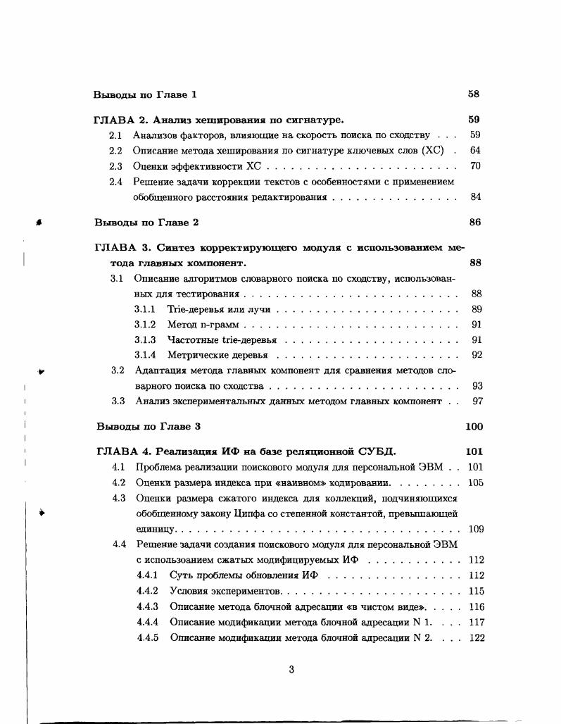 При принятии решения о выборе подходящей структуры словаря для модуля коррекции необходимо сравнивать различные методы, используя, в том числе, результаты экспериментальной проверки. Каждый метод характеризуется упорядоченным множеством признаков. Далеко не все наборы признаков могут быть однозначно сопоставлены. Такая неоднозначность сравнения характерна для векторных показателей. Основным методом преодоления неоднозначности является снижение размерности. Метод главных компонент МГК перспективный метод снижения размерности и сравнения векторных показателей. Он позволяет выделить наиболее перспективные алгоритмы в случае, когда невозможно выбрать Парето оптимальные алгоритмы по совокупности всех признаков. Результаты выбора с помощью МГК хорошо коррелируют с выбором Парето оптимальных методов по подмножествам признаков. Результаты теоретического анализа и практической проверки разработанной модификации нечеткого словарного поиска хеширования по сигнатуре свидетельствуют о том, что предложенный метод подходит для решения задачи коррекции и является наряду с методом лучей iдеревьев одним из лучших методов представления словаря. В результате анализа двухуровневых блочных полнотекстовых индексов было найдено компромиссное решение, позволяющее сочетать высокую скорость инкрементной индексации и компактность индекса. Дополнительно было показано, что закон Хипса является следствием закона Ципфа. Экспериментальная проверка показала, что метод блочной адресации может быть использован для индексации коллекций среднего размера порядка 1 млн. Предложенный метод является переносимым с точки зрения использования различных СУБД, а по скорости поиска и индексации соответствует коммерческим аналогам, системам с открытым кодом, а по некоторым показателям и превосходит их. Диссертация состоит из введения, четырех глав, выводов, списка литературы, приложений и изложена на 4 листах машинописного текста, в том числе основного текста на 0 листах. Работа иллюстрирована таблицами и 9 рисунками. Список литературы содержит источников в том числе на иностранных языках. ГЛАВА 1. Сущность задачи построения системы автокоррекции, индексации и поиска. Постановка задачи исследования. Проблема сравнения векторных показателей. Методы снижения размерности и построения интегральных критериев. Проблема сравнения сложных объектов заключается в том, что каждый объект предметной области представлен набором анализируемых признаков Ху,Х2,. Хп. Объекты могут быть сопоставлены по любому из признаков, но в целом они не сравнимы. Одним из наиболее распространенных подходов к решению задачи сопоставления векторных показателей является переход от многомерных наблюдений к одному интегральному показателю, который может рассматриваться как снижение размерности исследуемого пространства факторов до единицы 2. Существует бесконечно много различных способов построения такого показателя. Одним из самых простых и распространенных способов является взвешенная свертка Т,Х х . Основной недостаток этого метода заключается в том, что результат практически полностью зависит от выбора весов. В диссертационной работе роль сравниваемых объектов играют реализации алгоритмов словарного поиска по сходству. Как мы уже отмечали во введении, словарный поиск используется как при коррекции текстов, так и при поиске в уже проиндексированной документальной базе данных. При этом к методам словарного поиска предъявляется множество требовании, основными из которых являются высокая скорость поиска и индексации, а также простота реализации. Результаты экспериментальной проверки для пяти наборов тестовых данных разных размеров описываются векторами с несколькими десятками компонентов. Проблема снижения размерности векторов заключается в том, что общее число учитываемых факторов очень велико, в тс время как для визуализации данных и уменьшения объемов исходных данных число критериев должно быть снижено до одного, двух или трех. Следует отметить, что такое преобразование должно осуществляться без существенной потери информативности. 