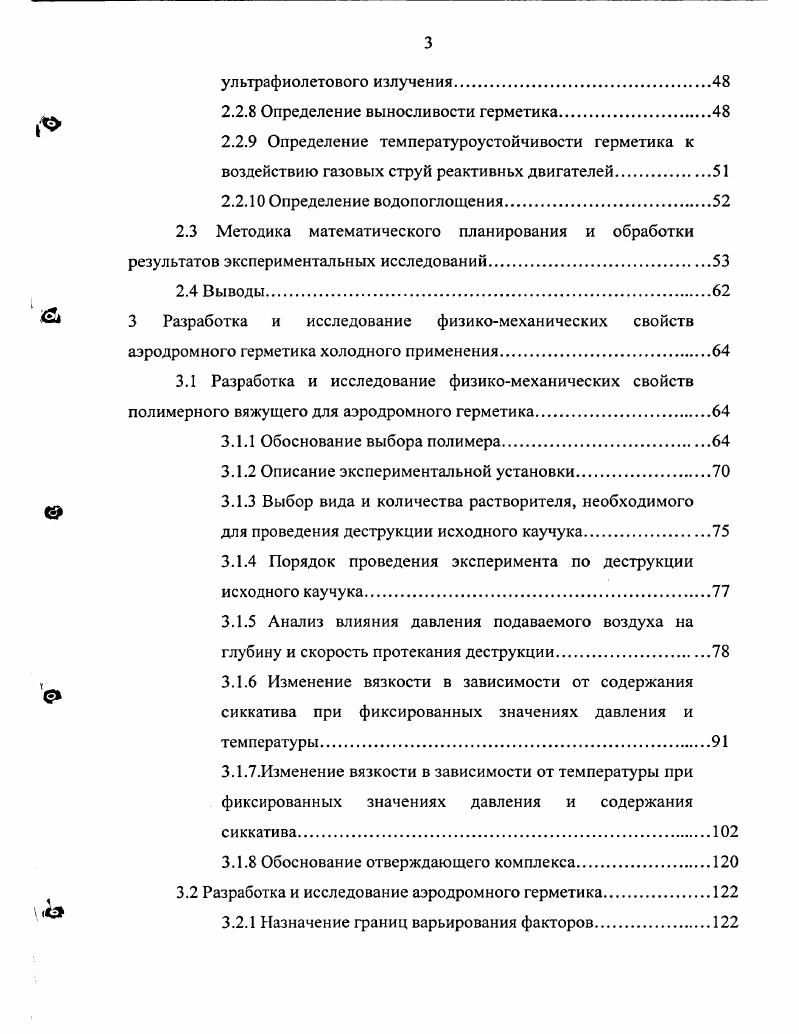 1.2 Требования предъявляемые к аэродромным герметикам.