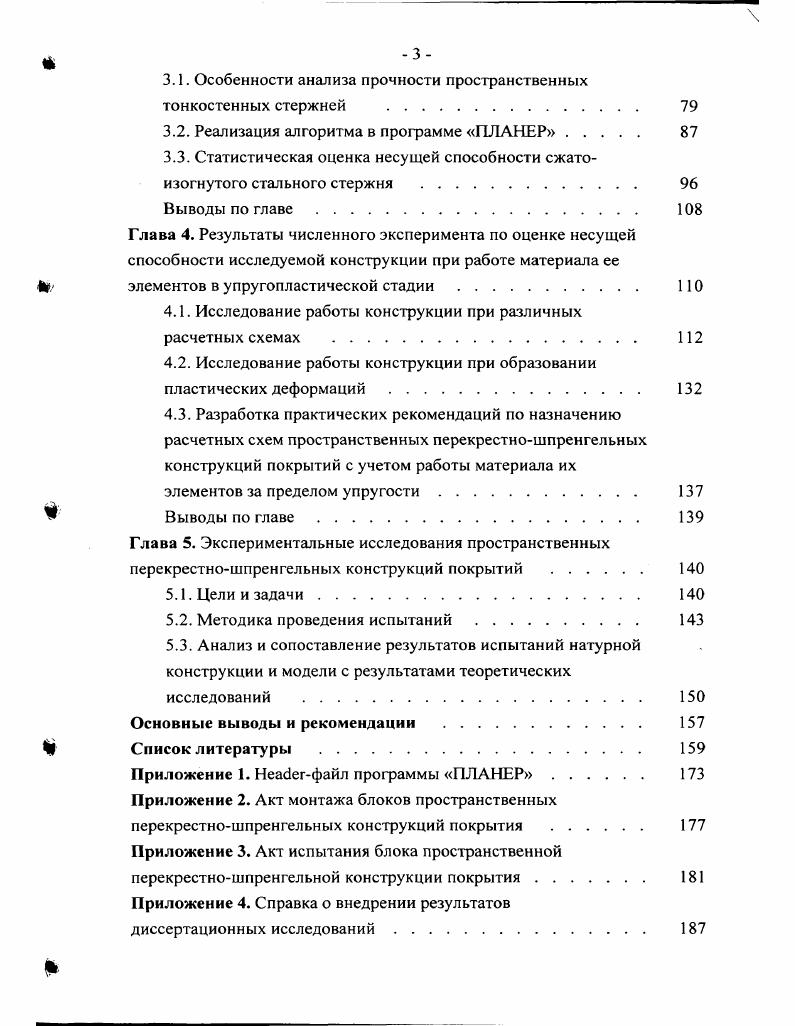 Анализ пространственных структурных конструкций покрытий производственных зданий, серийно выпускаемых в нашей стране, показывает, что наряду с несомненными достоинствами, они обладают существенными недостатками а структурным плитам свойственно неравномерное распределение усилий в стержнях, особенно при опирании по контуру и равномерно распределенной по покрытию нагрузке и отсюда увеличение материалоемкости исследования М. Д.Гурари б унификация профилей приводит к недостаточному использованию прочности материала многих стержней в в структурных плитах из труб для укладки настила возникает необходимость установки стальных прогонов, дублирующих верхний пояс конструкции г вследствие вышеуказанных причин масса структурных конструкций больше массы плоских систем д структуры состоят из большого количества стержней и узловых элементов, требующих большого объема токарных и фрезерных работ, что приводит к высокой трудоемкости изготовления и стоимости этих конструкций е структуры требуют значительного количества ручного труда для сборки, а их конструктивные решения не дают возможности механизировать сборочный процесс. По мнению профессора Б. Поиски новых конструктивных форм покрытий зданий и сооружений, экономичных по расходу металла, а также по трудоемкости изготовления и монтажа, привели к созданию новой пространственной, так называемой, перекрестношпренгельной системы 1. Еще в XIX веке при усилении балок практиковалось устройство шпренгелей и предварительное напряжение балок затяжками. В ые годы XX века в нашей стране стали широко применяться в качестве конструкции покрытия промышленных зданий и сооружений шлренгельные конструкции прогонов без предварительного напряжения, разработанные ЦНИИПС под руководством профессора Н. С.Стрелецкого. Предложенные конструкции были легче прогонов из двутавровых балок на ,5, легче прогонов в виде стальных ферм на и легче прутковых прогонов на ,5. В бывшей Чехословакии в качестве несущей конструкции покрытия производственного здания была предложена пространственная решетчатая плита высотой 2,4 м, усиленная в нижней зоне шпренгелями. ЦНИИСК им. В.А. Кучеренко совместно с Энерготехпромом предложил и исследовал металлические предварительно напряженные панели покрытий, главной особенностью которых явилось включение в совместную работу профилированного настила, выполняющего роль ограждающей конструкции. Комбинированные шпренгельные системы, в том числе с предварительным напряжением, нашли применение в различных конструкциях радиомачт, разработанных в НИИ Министерства связи под руководством профессора А. К.Г. Протасовым арочных конструкциях с затяжкам, разработанных в ЦНИИЭПсельстрое плоских шпренгельных комбинированных конструкциях покрытия, разработанных в Грузинском техническом университете комбинированных плоских систем шпренгельного типа с перфорированной балкойраспоркой, предложенной и исследованной в ЛИИЖТе , пространственных систем покрытия, предложенных и исследованных на кафедре Металлические конструкции МИСИ под руководством профессора Н. Н.Демидова и на кафедре Строительные конструкции ЛИИЖТа ныне ПГУПС под руководством профессоров Ю. В.Гайдарова и М. П.Забродина , , , и многих других. Исследованиями комбинированных металлических систем шпренгельного типа занимались многие научноисследовательские центры, которые образовали научные школы и целые направления. Среди таких центров можно назвать ЦНИИ ПСК им. Н.П. Мельникова, ЦНИИСК им. В.А. Кучеренко, ЛенЗНИИЭП, НИИ Радио и другие, а так же кафедры строительных и металлических конструкций МИСИ, КИСИ, ЛИСИ, НИСИ, ЛИИЖТа, Грузинского и Уральского политехнических институтов ныне технических университетов. Большой вклад в разработку новых конструктивных форм, в исследование и внедрение комбинированных систем шпренгельного типа внесли Е. И.Беленя, В. М.Вахуркин, А. А.Воеводин , Ю. В.Гайдаров 1, , , А. В.Геммерлинг, Н. Н.Демидов, М. М.Жербин, М. П.Забродин , , , , , В. Н.М. Кирсанов, О. А.Курбатов, М. Н.Лащенко, Н. П.Мельников, В. А.Пермяков, Г. Д.Попов, К. Г.Протасов, Г. Э.Райнус, А. Н.Размадзе, В. П.Романов, Ю. М.Сильницкий, Г. А.Соболев, Б. А.Сперанский 3, К. В.Трофимович и другие. В.Веселы, П. Ференчика, А. Тесара, М. Тохачека и другие. 