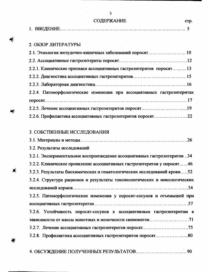 Причины их возникновения разнообразны. А.Я. Миланко с соавт. С.И. Прудников с со авт. В отличие от этого, Е. Сох с соавт. ТГЭС и энтеротоксигенной кишечной палочкой. По мнению Г. П. Задорожной , причиной диарей у молодняка является возбудитель дизентерии. Л.Я. Ставцева с соавт. Другие авторы Карева Э. П. с соавт. Сидоров М. А., Урбан В. П. с соавт. Наймытенко Е. П. с соавт. По данным Зубца , большой удельный вес среди желудочнокишечных заболеваний занимают гастроэнтериты неинфекционной этиологии диспепсии. К факторам, вызывающим диареи у животных, относятся и условия кормления и содержания свиноматок и поросят Косинов А. И. с соавт. Кохтюк Ф. П., Мильков М. Т., V М. Среди желудочнокишечных заболеваний особое место занимают ассоциативные гастроэнтериты. Эта проблема в настоящее время является актуальной и имеет общебиологическое значение, поскольку затрагивает основы взаимодействия макро и микроорганизмов. Более того, их диагностика несовершенна, поэтому распространенность ассоциативных гастроэнтеритов намного шире, чем представляют себе многие авторы. Положение также усугубляется отсутствием эффективных средств лечения и профилактики этих заболеваний. В. НеПгапфГ указывает на возможность лечения микотоксикозов свиней. Д.М. Гольдбан с соавт. Лишь в исследованиях Н. И. Овсянова с соавт. Поскольку наука и практика в настоящее время не располагают эффективными мерами борьбы с ассоциативными гастроэнтеритами свиней, изучение клинического проявления болезни, особенностей ее течения и патоморфологической картины у поросят будут являться основой для правильной постановки диагноза, что, в свою очередь, обеспечит эффективную терапию и профилактику этих заболеваний. Целью настоящей работы являлось изучение этиологии и разработка эффективных методов диагностики, лечения и профилактики ассоциативных гастроэнтеритов поросят. РФ на изобретение 2 Способ повышения резистентности организма. Выявленные закономерности проявления ассоциативных гастроэнтеритов позволяют разработать научнообоснованную систему мер борьбы и профилактики этих заболеваний в свиноводческих хозяйствах комплексах. Результаты гистологических исследований могут быть использованы в ветеринарных лабораториях при постановке диагноза на ассоциативные гастроэнтериты. Новые подходы в лечении ассоциативных гастроэнтеритов с использованием одновременно тиосульфата натрия и антибиотиков широкого спектра действия, повышают сохранность поросятсосунов и отъемышей. Использование молочных продуктов на глубоко супоросных свиноматках обеспечивает повышение сохранности поросятсосунов в подсосный период. Основные положения диссертации доложены на Международной научнопрактической конференции, посвященной летию со дня рождения И. А. Бакулова, Покров, г. СГАУ им. Н.И. Вавилова, Саратов, , г. Кудинов Р. И. К вопросу этиологии и патогенеза гастроэнтеритов у поросятсосунов Молодые ученые СГАУ им. Н.И. Вавилова агропромышленному комплексу Поволжского региона Сб. Саратов, . Агольцов В. А., Кудинов Р. И. Влияние бактерий и грибов на организм животных Диагностика, профилактика и меры борьбы с особо опасными, экзотическими и зооантропонозными болез1ями животных Сб. И.А. Бакулова. Покров ВНИИВВиМ, . Агольцов В. А., Кудинов Р. И. Ассоциативное действие на организм животных аспергилл, мукора и эшерихий Материалы науч. Института ветеринарной медицины и биотехнологии. Саратов, . Демкин Г. П., Макаров В. А., Кудинов Р. И. Патологоанатомические и гистологические изменения у поросят при микотоксикозах свиноматок Материалы науч. Института ветеринарной медицины и биотехнологии. Саратов, . Патент РФ 2, МПК АК , АР . Способ повышения резистентности организма Ласкавый В. Н., Кудинов Р. И. Заявлено Опубл. Бюл. С.0. Диссертация изложена на 2 страницах машинописного текста. Состоит из введения, обзора литературы, результатов собственных исследований и их обсуждения, выводов, практических предложений, списка литературы и приложении. Работа иллюстрирована таблицами и рисунками. Библиография содержит источников, из них отечественных и иностранных. 