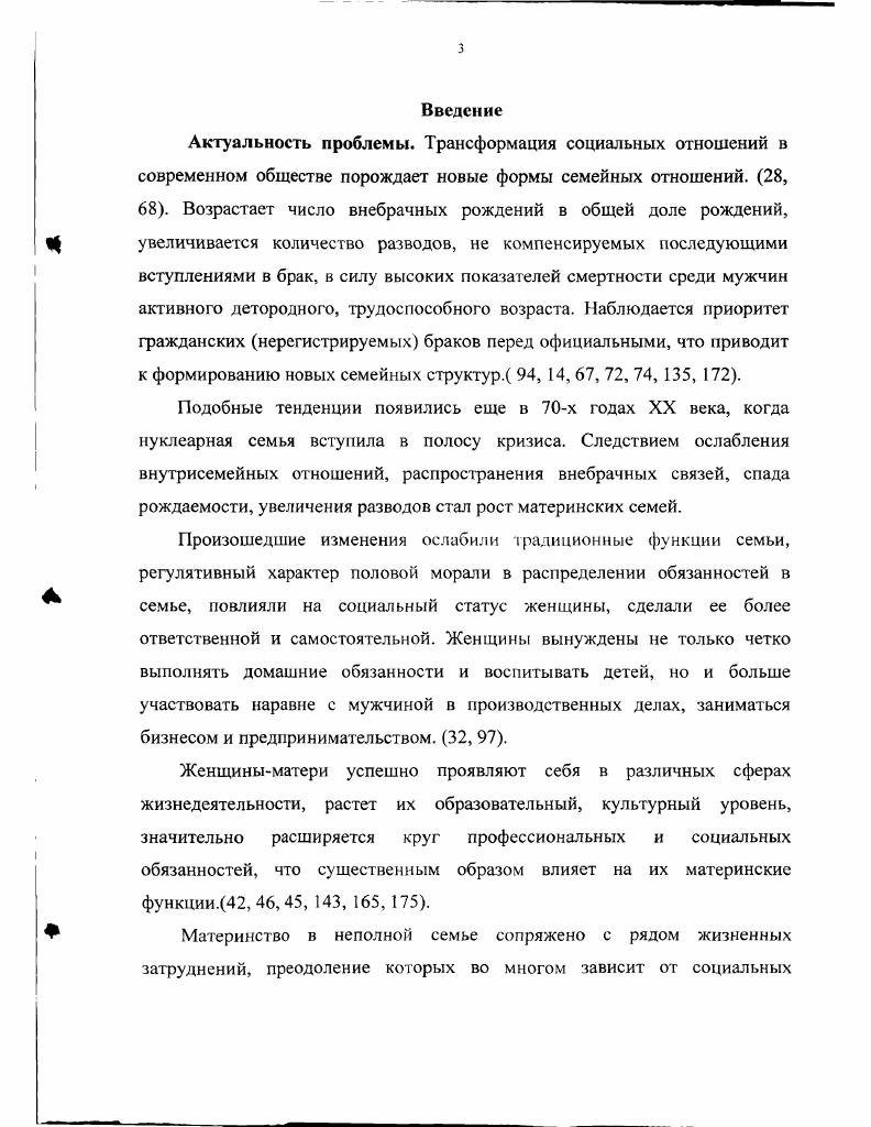 Опрошено 0 одиноких матерей, проживающих в г. Курске и районах области с июня г. В работе использовались данные текущей статистики, результаты социологических исследований юного материнства, проведенных Т. В. Бердниковой, Н. С. Степашовым, Г. А. Сидоровым, Центром общечеловеческих ценностей под руководством Т. А. Гурко, учеными Института социальноэкономических проблем народонаселения РАН, исследования Е. И. Ивановой, А. Р. Михеевой и других. Обработка, изучение и анализ социологической информации осуществлены на основе методов качественноколичественного анализа и методов сравнительного анализа результатов данного исследования с материалами ранее проводимых аналогичных исследований по специально разработанной компьютерной программе. Основные положения работы могут стимулировать дальнейшую углубленную разработку социальноличностных, духовных и социокультурных проблем функционирования семей одиноких матерей, их социальную защиту и оказание им практической помощи. Апробация исследования. Материалы и результаты диссертационного исследования нашли отражение в практической деятельности Курского областного социальнореабилитационного центра для несовершеннолетних, Курского Центра социальной защиты населения. Диссертация обсуждалась на заседаниях кафедры социологии и социальной работы, Совета по гуманитарному и социальноэкономическому образованию Курского государственного медицинского университета и на кафедре философии Курского государственного технического университета. Демографическое развитие и его социальноэкономические последствия ноябрь г. Материнство. Психологические особенности преодоления экстремальных и эмоциональных ситуаций в подростково юношеском возрасте Сыктывкар, . Организация социальной помоши одиноким матерям на факультете социальной работы Курского медицинского университета и Курского гуманитарнотехнического института. Каменева Т. Н. Специфика социальной работы с семьей Человек и его здоровье Сборник научных работ. Под ред. Барсукова. Выпуск 3. Курск, . С. . Каменева Т. Материалы всероссийской научнопрактической конференции. Курск Изд. КГТТУ, . С. . Каменева Т. Н. Жизненные затруднения как основа технологизации форм социальной помощи подросткам и юношам Социальнопсихологическая помощь подросткам и юношам в личностном развитии теория, технология, эксперимент Материалы всероссийской научнопрактической конференции. Курск Изд. КГПУ, . С. . Каменева Т. М. Изд. ГУИМЭУ, . С. . Каменева Т. Н. Социокультурные предпосылки формирования внебрачных материнских семей Труды ой научной сессии КГМУ и отделения медикобиологических наук ЦентральноЧерноземного научного центра РАМН. В 2х частях. Часть II. Курск Изд. КГМУ, . С. . Каменева Т. Курск Изд. КГПУ, . С. . Каменева Т. Н. Специфика отношения к детям матерей одиночек Материнство. Психологосоциальные аспекты норма и девиация Материалы Всероссийской научнопрактической конференции, Иваново Плес, сентября г. Иваново Изд. Иван. С. . Каменева Т. Н. Влияние разводов на институт семьи и брака Материнство. Психологосоциальные аспекты норма и девиация Материалы Всероссийской научнопрактической конференции, Иваново Плес, сентября г. Иваново Изд. Иван. С. . Каменева Т. Н. Социокультурная обусловленность причин формирования неполных семей одиноких матерей Сборник работ ой итоговой научной сессии КГМУ и отделения медикобиологических наук ЦентральноЧерноземного научного центра РАМН. В 2х частях. Часть И. Курск Изд. КГМУ, . С Каменева Т. Н. Проблемная ситуация одинокого материнства Актуальные вопросы научнопрактической медицины. Сборник научных работ. Под ред. П.А. Яковлева. Выпуск 6. ОГУП Изд. Орловская областная типография Труд, . С. . Каменева Т. Н. Современный образ жизни семей одиноких матерей на примере г. Курска и Курской области Актуальные вопросы научнопрактической медицины. Сборник научных работ. Под ред. П.А. Яковлева. Выпуск 6. ОГУП Изд. Орловская областная типография Труд, . С. . Диссертационная работа состоит из введения, 2х глав, заключения, библиографии и приложений. 