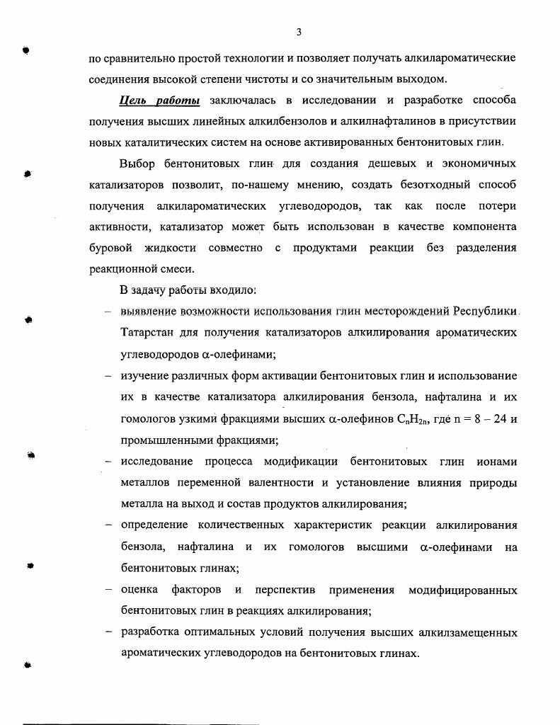 Алкилирование АРУ имеет место в присутствии алкилгалогенидов, спиртов, олефинов на катализаторах протонных и апротонных кислотах, природных и синтетических алюмосиликатах, цеолитах, глинах различного происхождения. Алкилирование проводят в жидкой фазе при температурах и давлении необходимых для поддержания жидкофазного состояния, либо в газовой фазе при высоких температурах и давлении. Кислоты 2, в жидком виде проявляют каталитическую активность в реакции алкилирования при 0 С и 0. С и 2 6 мПа, в присутствии хлорида аммония реакции проводят при С, в присутствии алюмосиликатов, цеолитов, глин реакции имеют место при 0 0 С и давлении мПа. Реакция алкилирования АРУ является параллельнопоследовательной обратимой реакцией первого порядка. Состав реакционной смеси алкилатов в зависимости от условий и применяемых катализаторов определяется кинетическими факторами, либо термодинамическим равновесием. Большое влияние на состав продуктов оказывает соотношение бензол алкилирующий агент. При необратимом алкилировании, которое протекает при катализе протонными кислотами, состав продуктов определяется соотношением констант скоростей образования и расходования алкилбензолов. Поэтому содержание моноалкилбензолов в реакционной массе не превышает мол. Реакции трансалкилирования обратимы в широком диапазоне температур. Поэтому при проведении реакции алкилирования в ряде случаев устанавливается равновесие, определяемое помимо температуры соотношением количеств ароматических ядер и алкильных групп, присутствующих в системе. Равновесный состав алкилата для получения моноалкилбензола значительно выгоднее, чем кинетический, поскольку позволяет увеличить выход моноалкилбензола до мол. Алкилирование АРУ аолефинами проводят в присутствии высококонцентрированных серной, фосфорной, полифосфорной кислот, безводного фтороводорода и его молекулярных соединений с кислотами в присутствии трехфтористого бора, комплексов трехфтористого бора, других кислот Льюиса апротонных кислот галогенидов алюминия, железа и других элементов в присутствии бинарных каталитических систем, таких как II3 МеХ, где МеХ галогениды солей металлов i, Со, Си, , , , , , К, , редкоземельных элементов в присутствии иммобилизированных катализаторов, природных и синтетических цеолитов, алюмосиликатов, глинах различного происхождения и т. По общей активности катализаторы алкилирования можно расположить в следующий ряд НР Н Р2О5 Н3РО4 А1Вг3 А1С ОаС РеС БЬСЬ 8пС, гтСл ВС, ВР3, ЭЬСЬ ЛС4 гпС Ю, . Особый интерес представляют сверхактивные бинарные каталитические системы на основе хлорида алюминия А1С МеХ МеХ хлориды металлов РсЗ, 1, Со, Си, Ре, Эп, гп, М, Мп, К, . По активности их располагают в ряд А1С СоС 6Н А1С Си4 2Н А1С Ре4 7НгО А1С Ре3 9Н А1С, по селективности А1С Си4 2Н А1С Ре4 7Н А1С СоС 6Н А1С . Алкилированис на кислотных катализаторах имеет ряд недостатков сложность очистки целевых продуктов, значительный выход полиалкилбензолов, необходимость установки азеотропной осушки бензола АРУ, двух нейтрализациониых и промывочных колонн, образование большого объема сточных вод, сильная коррозия оборудования, кроме того, они создают большие трудности в разработке безотходного производства алкилирования АРУ и в регенерации катализатора. Вследствие низких экологических показателей процесса, проводились и проводятся обширные исследования по поиску новых каталитических систем, как на основе А1С, так и на основе гетерогенных катализаторов цеолитов, алюмосиликатов, глин, катионитов, так как они имеют ряд преимуществ перед классическими экологическая безопасность производства, легкость выделения и высокая селективность по целевому продукту. Цеолиты отличаются большей активностью, чем аморфные катализаторы, однако, они значительно уступают по активности неорганическим кислотам и катализаторам ФриделяКрафтса. Одной из причин медленного внедрения цеолитных катализаторов алкилирования АРУ является их высокая стоимость, слишком быстрая дезактивация, которая не всегда отвечает требованиям, предъявляемым к промышленным катализаторам. Наиболее дешевыми и доступными катализаторами являются природные алюмосиликаты и природные глины . 