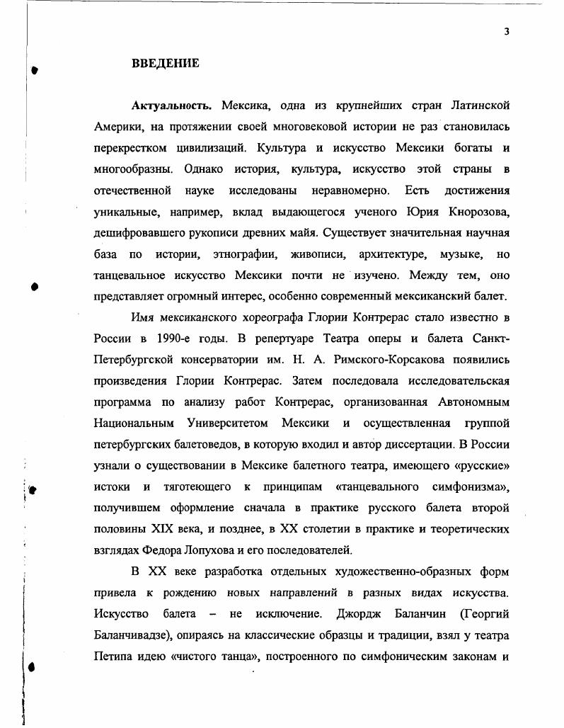 рецензий в периодической печати . Творчеству Контрерас посвящены обзорные статьи Т. Кузовлевой и О. Розановой. Оценка творчеству хореографа дана в статье Н. Долгушина. Коллективными усилиями был сделал заметный рывок в разработке проблемы, связанной с научным осмыслением современного мексиканского балета. Однако изза того, что авторы ограничились анализом ряда отдельных произведений, комплексной оценки творчества Глории Контрерас, ведущего хореографа Мексики, не произошло. Затронутая в связи с творчеством Глории Контрерас проблема хореографического симфонизма является одной из ключевых в отечественном балетоведении. XX xii. Виват, Маэстро Петербургские критики о балетах Г. Контрерас ТанецОкно в балет. С. 3 Звенигородская Н. Мексиканский балет из Петербурга Независимая газета. С. 7 Крылова М. Балет из Мексики Независимая газета. С. 7 Луц кая Е. И снова Малер. Музыкальная жизнь. С. Яковлева Ю. Русский балет с испанским акцентом Вечер. Пстсрбрг. С. 7. Кузовлева Т. Путь к открытиям Балет. Сент. С. . Розанова О. Мексиканское чудо Глория Контрерас феномен мексиканского балета. СПб. С. . Долгушин Н. Глория Контрерас первая леди мексиканского балета Там же. С. . Понятие хореографического симфонизма как общепринятой дефиниции до сих пор окончательно не сформулировано. Тем не менее проблемы хореографического симфонизма освещены в ряде работ и прежде всего в работах Ф. Лопухова, его последователя И. Вельского, работах, посвященных творчеству этих хореографов, а также творчеству Ю. Григоровича и ряда других. Поскольку Глория Контрерас является ученицей и последовательницей творчества Джорджа Баланчина, важным представляется анализ литературы, посвященной этому выдающемуся хореографу XX века. Переводы работ Джорджа Баланчина на русский язык ограничиваются несколькими публикациями. В отечественной науке отсутствует монографическое исследование о нем. Отдельные статьи, посвященные Баланчину, не дают целостной картины. Лопухов Ф. Пути балетмейстера. Берлин Петрополис, Шестьдесят лет в балете. М. Искусство, Хореографические откровенности. М. Искусство, В глубь хореографии. М. Фолиум, . Вельский И. Балет та же симфония Сов. С. , Все совмещается в танце и все постигается через танец Сов. С. О хореографическом симфонизме в балетах классического наследия Вестник Академии русского балета им. А. Я. Вагановой. С. . Добровольская Г. Федор Лопухов. Л. Искусство, Добровольская Г. Лопухов и теория балета. Лопухов Ф. Хореографические откровенности. С. 3 Соколов А. Ф.В. Лопухов и его Симфония танца Музыка и хореография современного балета. Вып. Л. Музыка, . С. Суриц Е. Ф.Лопухов Хореографическое искусство двадцатых годов Тенденции развития. М. Искусство, . С. 8. Ванслов В. Балеты Григоровича и проблемы хореографии. М. Искусство, Юрий Григорович Сост. А. Демидов. М. Планета, . Баланчин Д. Танцевальный элемент в музыке Стравинского Стравинский И. Статьи. Воспоминания. М. Сов. С. Баланчин Д. Мэйсон Ф. Сто один рассказ о большом балете. М. Кронпресс, . Суриц Е. Джордж Баланчин истоки творчества Музыка и хореография современного балета. Вып. Л. Музыка, . С. 6 Ступников И. Мы молчаливое меньшинство, мы танцуем Танец. С. Ступников И. Хрустальный дворец танца СПб ведомости. Гаевский В. Дорога Баланчина Гаевский В. Дом Петипа. М. Артист. Режиссер. Театр, С. Вариации на тему блудного сына Там же. С. 1 8 Бежар и Баланчин в Мариинском театре Там же. С. Гаевский В. Парижские сезоны Баланчина Гаевский В. Дивертисмент. М. Искусство, . С. Денби Э. Баланчин и Чайковский Вестник Академии русского балета им. А. Я. Вагановой. 