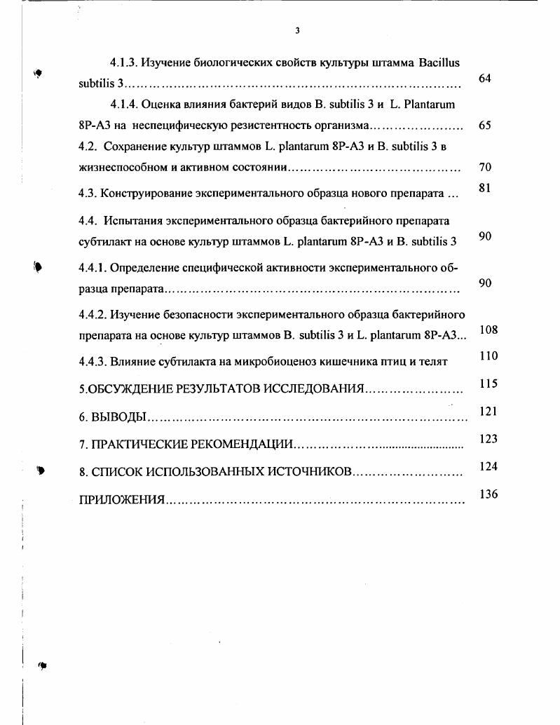 При этом компенсаторные механизмы обеспечивают преобладание в микробиоценозах резидентной микрофлоры. Если внешние воздействия по своей интенсивности превышают компенсаторные механизмы экологической системы макроорганизм его нормальная микрофлора, то в микробиоценозах начинает преобладать транзиторная микрофлора, что приводит к развитию локальной или генерализованной инфекции и другим патологическим процессам . При нарушении нормальной микрофлоры наблюдается снижение протективной роли облигатных микроорганизмов, увеличение числа условнопатогенных грамотрицательных бактерий i, , i, vii, , гемолитических эшерихий, стафилококков, грибов рода i и псевдомонад. На фоне измененной реактивности макроорганизма и нарушений барьерных функций кишечника при развившихся дисбактериозах создаются условия для транслокации бактерий из просвета кишечника в лимфоузлы и поступления бактериальных липополисахаридов в кровяное русло с последующим разв итием инфекционных и иммунопатологических процессов, включая аллергизацию организма или усиление воспаления за счет выделения различных медиаторов . Сформировавшиеся дисбактериозы кишечника трудно поддаются лечению и для полного выздоровления требуется длительное время. Для эффективного лечения желудочнокишечных болезней человека и животных необходимо проведение терапии, направленной на поддержание и сохранение, формирование или коррекцию видового и численного состава резидентной микрофлоры желудочнокишечного тракта . В настоящее время наиболее распространенными и приемлемыми средствами поддержания микроэкологии человека на оптимальном уровне и ее коррекции считаются пробиотики. Подобная терапия сопровождается, как правило, позитивными сдвигами в системе неспецифической защиты организма и приводит к повышению сопротивляемости организма к воздействию неблагоприятных факторов ,. Идея коррекционного воздействия на внутреннюю среду организма человека путем целенаправленного изменения состава симбиотической микрофлоры принадлежит основоположнику отечественной микробиологии И. И. Мечникову. Предложенный им метод энтерального введения живых культур молочнокислых бактерий в качестве антагонистов гнилостных микробов явился началом современных исследований в области бактериотерапии и профилактики различных патологических состояний, патогенетически связанных с нарушением состава но рмальной микрофлоры желудочнокишечного тракта . Пробиотики относятся к группе медицинских иммунобиологических препаратов на основе живых бактерий, антагонистически активных в отношении патогенных и условнопатогенных микроорганизмов возбудителей острых кишечных инфекций и токсикоинфекций. В Российской Федерации эти препараты находятся под контролем Фармкомитета и Комитета МИБГ1 М3 РФ. Применение пробиотиков является примером заместительной терапии. Считается целесообразным использование пробиотических препаратов из нескольких родов видов и штаммов бактерий, введение в препарат компонентов, повышающих резистентность организма или обладающих иммуномодулирующим действием . В отличие от антибиотиков и химиопрепаратов пробиотики не оказывают негативного влияния на представителей нормомикрофлоры желудочнокишечного тракта и слизистых оболочек человека и животных, а, наоборот, при дисбиотических изменениях способствует ее качественному и количественному восстановлению до нормальных значений. В составе препаратов пробиотиков, помимо бактерий обладающих антагонистической активностью, содержатся также различные биологически активные вещества, являющиеся продуктами их м етаболизма. В числе таких метаболитов могут быть бактериоцины, антибиотики, аминокислоты, ферменты, пептиды и полипептиды, полисахариды, витамины и нуклеотиды . Разнообразие микроэкологических нарушений нормальной микрофлоры, обуславливающих дисбактериоз, требует для их коррекции различные по составу пробиотики. Совершенствование существующих пробиотиков, расширение спектра их номенклатуры и использование в качестве эффективных лечебных препаратов в комплексной терапии инфекционных заболеваний является важной и актуальной задачей современной медицины. 