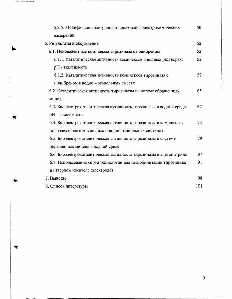 Неслучайно главными требованиями, предъявляемыми к таким системам, являются высокая каталитическая активность фермента и стабильность ее проявления в условиях проведения процесса. Вопросы каталитической активности и стабильности ферментов в присутствии органических растворителей традиционно привлекают повышенное внимание исследователей . В настоящее время выявлены многие закономерности протекания ферментативных реакций в таких средах. В связи с этим в первой части рассмотрены основные закономерности ферментативного катализа в полярных и неполярных водноорганических системах и подходы к повышениюсохранению кататитической активности и операционной стабильности ферментов в таких системах. Вторая часть обзора посвящена свойствам и структуре тирозиназы объекта диссертационной работы, и ее каталитической активностистабильности в водноорганических средах. Трехмерная структура белков поддерживается комплексом нековалентных взаимодействий, среди которых основными являются гидрофобные и электростатические солевые мостики и водородные связи 9. Баланс невалентных взаимодействий в значительной мере определяется свойствами окружающей белок среды. Влияние органических растворителей на эти взаимодействия различно гидрофобные взаимодействия при переходе от водных растворов к системам с органическими растворителями ослабевают, электростатические усиливаются. Соответственно, присутствие органических растворителей в среде может приводить, в принципе, как к дестабилизации белка разворачиванию белковой глобулы в результате ослабления гидрофобных контактов, так и к стабилизации в результате усиления нативных и реализации дополнительных электростатических контактов. При этом подобные кон формационные изменения часто являются обратимыми . Помимо внутримолекулярных, органические растворители усиливают межмолекулярные электростатические взаимодействия, следствием чего является агрегация биокатализатора. И здесь действие органических растворителей двойственно агрегация может приводить к инактивации биокатализатора , а также к стабилизации, если фермент арегирует в катали тически активном состоянии . Таким образом, действие органических растворителей на ферменты как правило многоиланово. Основными факторами, определяющими результат контакта биокатализатора с растворителями, являются природа органического растворителя, содержание воды в системе и природа фермента. Органические растворители различаются по степени влияния на белок. Так, полярные растворители контактируют с молекулами биокатализатора и способны непосредственно воздействовать на фермент, в то время как неполярные, несмешивающиеся с водой растворители, в большинстве случаев инертны по отношению к биокатализатору в силу пространственного разделения компонентов системы. Природа используемого органического растворителя и содержание воды задают физикохимический тип системы достаточно важный параметр, в значительной степени определяющий свойства биокатализатора, включая его стабильность. В настоящее время в литературе описаны многочисленные биокаталитические системы в органических средах , , . В их анализе может оказаться полезно рассмотрение по типу систем. Следует подчеркнуть, что коллоидный тип системы зависит не только от свойств растворителя и содержания воды, но и от природы фермента. Например, гидрофильные белки в практически безводных неполярных растворителях образуют суспензии. В то же время, белки с протяженными гидрофобными участками на поверхности и липопротеины в тех же средах могут образовывать микроэмульсии. Также следует помнить, что часто исследователи имеют дело не с индивидуальными ферментами, а с их препаратами, которые могут быть загрязнены сопутствующими соединениями. Эти вещества также могут оказывать влияние на физикохимический тип системы. В случае смешивающихся с водой органических растворителей тип биокатапитической системы зависит от содержания воды. Однако коллоидный тип систем при умеренным содержанием органического компонента и при крайне низком содержание воды различен. 