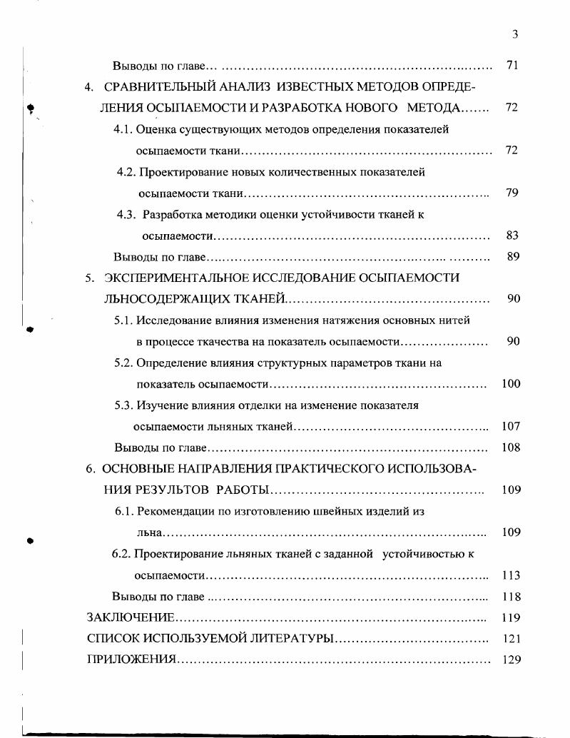 IШЯ И ИССЛЕДОВАНИЯ ОСЫПАЕМОСТИ НИТЕЙ В ТКАНИ 