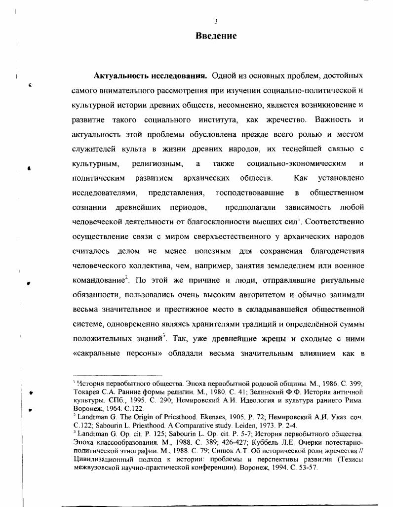 Глава II.Происхождение и сущность древнейших жреческих сообществ 