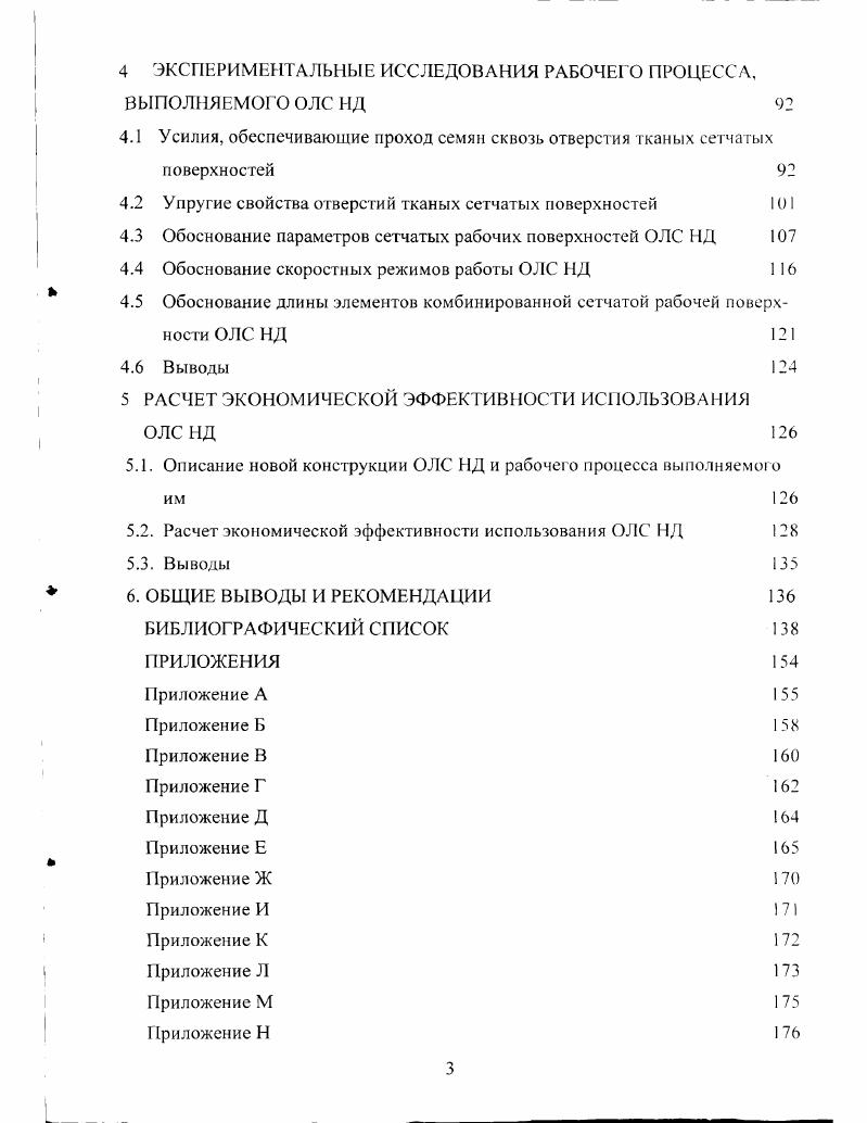 1.2 Обзор исследований процесса механического обескрыливания семян 3 