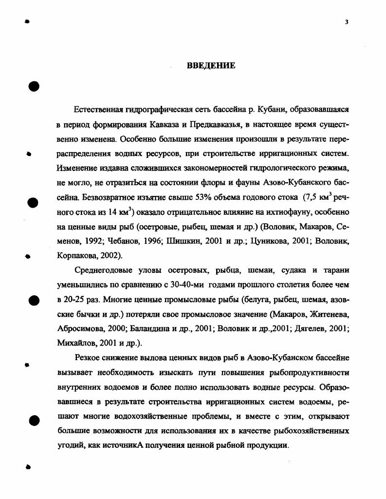 Эффективность использования пищи на рост рассчитана по коэффициентам i отношение прироста ихтиомассы к потребленной пище и Кг отношение прироста ихтиомассы к ассимилированной пище, предложенным Ивлевым , Г. Л. Мельничуком . Данные об энергоемкости пищевых организмов взяты из литературных источников Винберг, Кудринская, , Шерстюк, , Демченко, . Расчет численности поколений и запасов рыб проводили совместно с сотрудниками лаборатории рыбоводства в водоемах комплексного назначения КрасНИИРХа и ихтиологами Адыгейской госрыбинспекции по методике В. П. Тюрина , , И. И. Лапицкого , Г. В. Никольского , Т. Ф. Дементьевой , Ю Т. Сечина , . Лапицкий, ,. Т средний улов рыбы на 1 притонение, кг. Коэффициент уловистости невода принят равным 0,6 Лапицкий, , для мальковой волокуши 0, Абаев, . При определении промысловой меры берша, а также расчете общей, естественной и промысловой смертности рыб, использовали методику П. В. Тюрина , . Собственный ихтиологический материал дополнен данными лаборатории рыбоводства в водоемах комплексного назначения ВКН КрасНИИРХа за гг. Кроме того, было проанализировано бершей из Волгоградского водохранилища, привезенных аспирантом кафедры зоологии позвоночных и ихтиологии КубГУ П. П. Миненко. За оказанную помощь автор выражает ему искреннюю благодарность. Морфологические исследования проводили согласно схеме измерений Правдин, . Все измерения проводили по левой стороне тела, с помощью штангенциркуля, с точностью до 1 мм. Относительное значение пластических признаков выражали в процентах к длине тела промеры тела и головы с промеры головы. Плохинский, Л акин, . Для классификации выборок берша использовали один из методов многомерного статистического анализа кластерный анализ Носов, . Для выявления влияния новых условий обитания на изменчивость меристических и пластических признаков, проводили сравнительную характеристику по имеющимся литературным данным Щербуха, Тюняков, Новицкий, Анисимова, Мамилов, Митрофанов, . Всего собрано и обработано особей берша, в том числе на Краснодарском водохранилище экз. Шапсугском 9 экз. Крюковском экз. Кубанских лиманах экз. В сборе и обработке материала оказывали помощь сотрудники лаборатории ВКН КрасНИИРХа и ихтиологи Адыгейской госрыбинпекции, которым выражаю искреннюю благодарность. Особую признательность приношу кандидату биологических наук, ведущему научному сотруднику Н. К. НИКИТИНОЙ, а также кандидату биологических наук, доценту кафедры зоологии позвоночных и ихтиологии КубГУ С. И. РЕШЕТНИКОВУ и кандидату биологических наук, старшему преподавателю А. Н. ПАШКОВУ за ценные советы и консультации при обработке первичного материала. Глава 2. ВОДОЕМЫ БАССЕЙНА Р. Бассейн р. Кубани занимает западную часть склона Большого Кавказа, охватывая северозападные горные и предгорные участки и равнины юговосточного Приазовья. Бассейн р. Кубани является самым крупным на Северном Кавказе. Общее число рек превышает тыс. Борисов, . Основная река бассейна Кубань берет свое начало со склонов Большого Кавказского хребта и впадает в Азовское море. В районе г. СлавянсканаКубани, в Раздерском узле, река делится на два рукава южный собственно Кубань, длиной 3 км, и северный р. Протока, длиной 0 км, по которой сбрасывается почти половина воды в Азовское море у рабочего поселка Ачуево. В своих низовьях р. Кубань образовала большую дельту с многочисленными мелководными лиманами. Лиманы современной дельты р. Кубани по своему расположению и характеру водоснабжения делятся на несколько систем. Лиманы севернее р. Протоки называются АхтарскоГривенскими, а между р. Кубанью и ее рукавом р. Протокой Центральными. Южнее р. Кубани располагаются Ахтанизовские и Закубанские лиманы Троицкий, Чижов, Абаев, Коровин, Ходячий и др. Большинство Кубанских лиманов имеют небольшие глубины, от 0,5 до 1 м, хотя есть лиманы и с глубинами до 2,5 м и более. Площади водного зеркала у большинства лиманов составляют от до 0 га. Всего насчитывается окало 0 лиманов, общей площадью 0 тыс. Троицкий, Троицкий, Цуникова,. Лиманы связаны между собой узкими гирлами и ериками или искусственно прорытыми каналами. Длина межлиманных связей различна от нескольких десятков метров до км. 