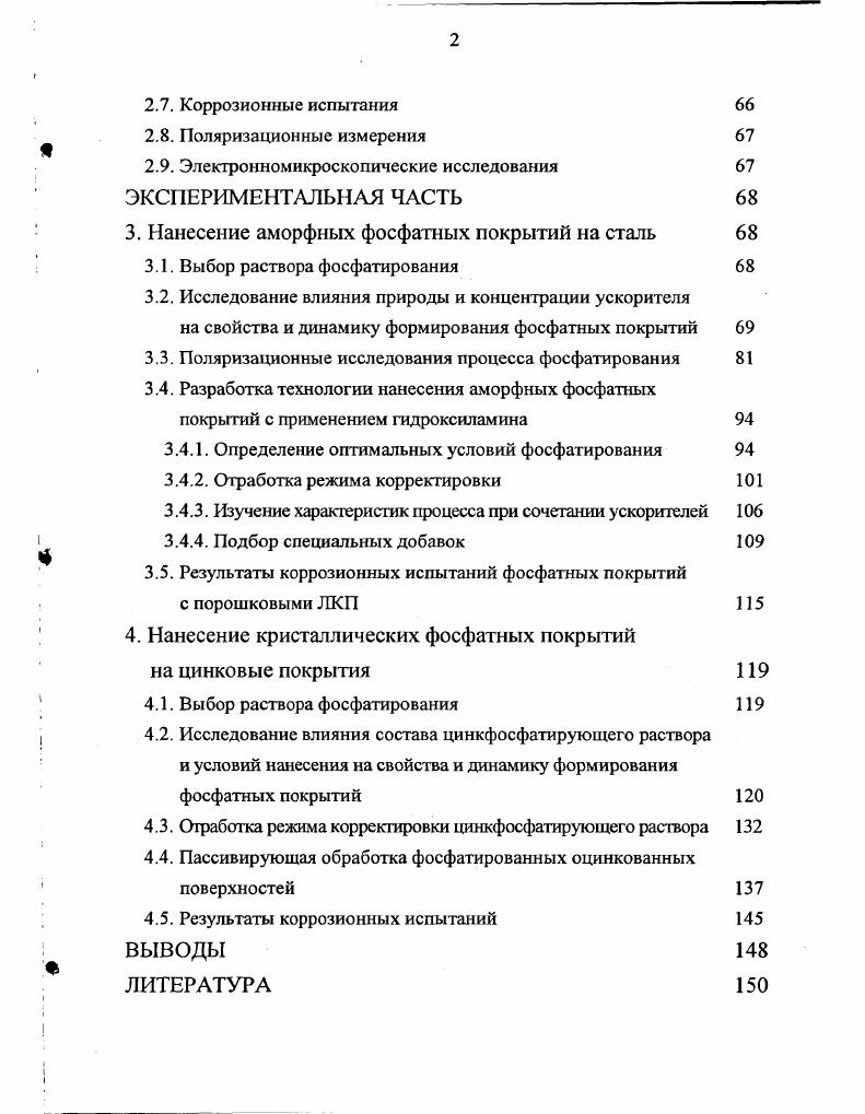1.2. Способы интенсификации процессов фосфатирования 