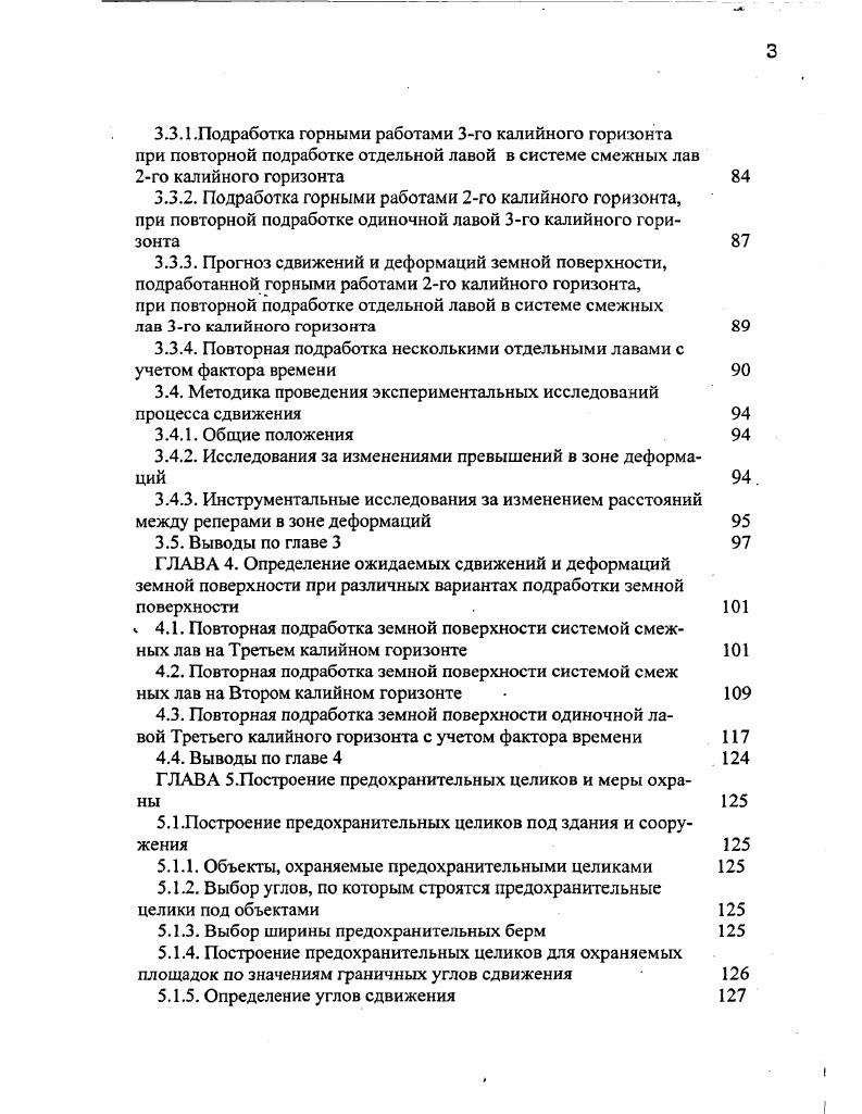 Полная методика расчета деформаций применяется в случаях, когда имеется календарный план развития горных работ или схема расположения выработок с указанием последовательности отработки. Полная методика позволяет определять величины и знак ожидаемых суммарных деформаций в различных точках и в разное время, в том числе величины максимальных деформаций и их местоположение. Упрощенная методика расчета деформаций применяется в тех случаях, когда календарный план развития горных работ осуществляется, а сопоставить схему расположения выработок в пластах и наметить последовательность их прохождения не представляется возможным. Упрощенная методика дает возможность определить величины максимальных ожидаемых суммарных деформаций. По ней не определяется знак и местоположение участка с максимальными деформациями ,. При решении практических задач большое значение имеет точность проведения инструментальных наблюдений и погрешность определения величин оседания, горизонтальных сдвижений и деформаций. При большом количестве данных наблюдений представляется возможным сделать обоснованный анализ погрешности расчетов. По исследованиям С. П. . Как показывает практика, такую точность расчетов можно считать удовлетворительной . На месторождениях калийных солей первые наблюдательные станции для исследования процесса сдвижения земной поверхности были заложены в г. За прошедшие годы собран большой фактический материал. Для определения величин максимальных сдвижений и деформаций получены формулы различного вида. Г. 0,. 