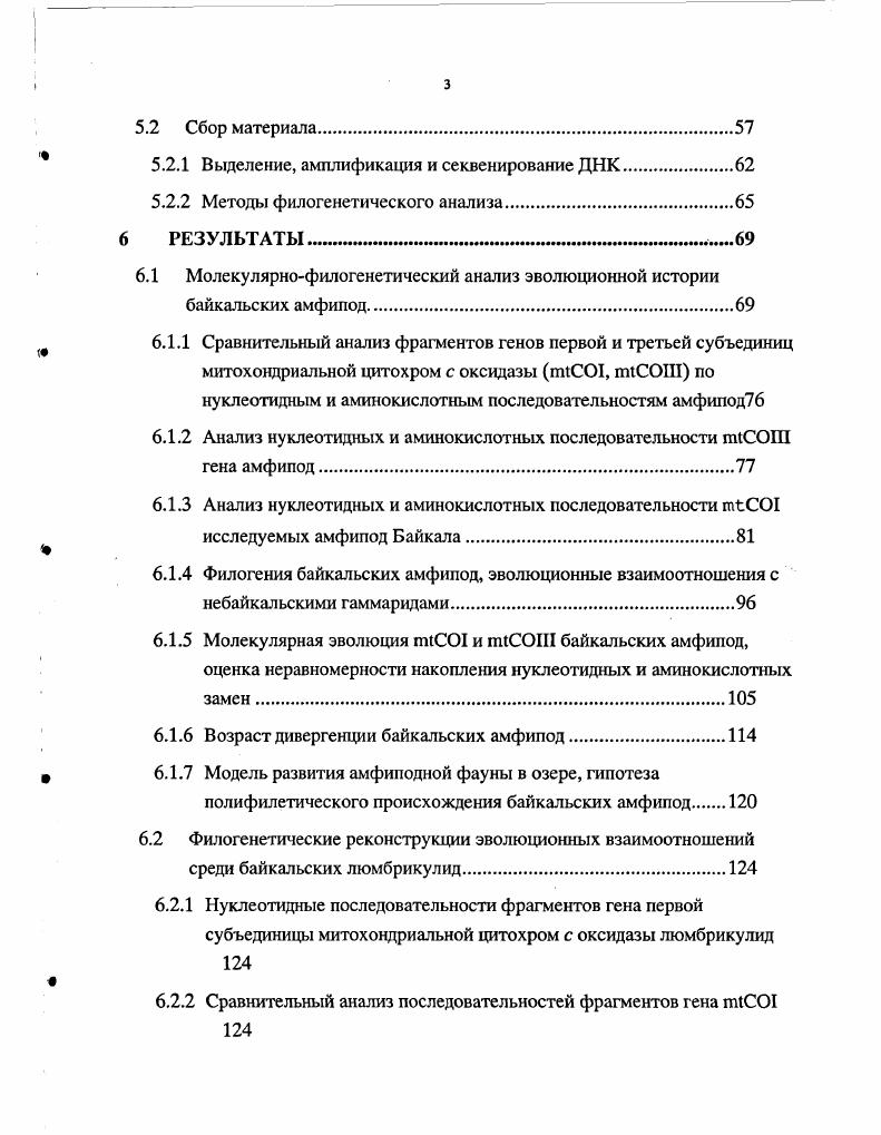 Наиболее точные и надежные оценки темпов эволюции мтДНК животных получены для гена В млекопитающих Ii . В обоих исследованиях авторы имели довольно редкую возможность опираться на обширную, а в последнем случае, практически, полную палеонтологическую летопись изучаемых организмов. Дивергентные скорости накопления трансверсий в третьей позиции кодонов в гене млекопитающих и моллюсков близко совпадают друг с другом 0. В обоих случаях обнаружено, что период линейного накопления трансверсий составляет не менее млн. В работе по млекопитающим Ii . Ген наиболее часто использовался в качестве маркера в молекулярнофилогенетических исследованиях, в основном, благодаря тому, что подбор праймеров, обеспечивающих его амплификацию в ПЦР, не представлял сложности для большинства форм позвоночных животных. Проблема поиска универсальных праймеров для беспозвоночных животных долгое время служила сдерживающим фактором в широком применении молекулярнофилогенетического подхода в изучении их эволюции до тех пор, пока такие праймеры не были найдены для фрагмента гена СО I . Ген СО I, кодирующий первую субъединицу цитохром С оксидазы, считается самым эволюционно консервативным во всем митохондриальном геноме Минченко, Дударева, , , Vv . Эта его особенность делает возможным изучение филогении очень далеких таксонов, в то же время, наблюдаемое количество синонимичных замен достаточно для проведения исследований и на межвидовом, и даже, на популяционном уровне . Число эволюционных работ на беспозвоночных животных с использованием последовательностей гена СО I в последние годы стремительно возрастает . Следовательно, этот маркер можно рассматривать как наиболее перспективный для филогенетических исследований, поскольку потенциальных возможностей для сравнительного исследования его эволюции в разных группах беспозвоночных существенно больше, чем для других митохондриальных генов. Поэтому, для обнаружения таких событий используют попарное сравнение современных последовательностей ДНК происшедших от общей предковой молекулы. Таким образом, проблема количественной оценки различий между двумя нуклеотидными последовательностями является одной из важнейших при изучении молекулярной эволюции. Именно на этой основе делаются заключения о скоростях эволюции и временах дивергенции, во многих методах филогенетической реконструкции используется матрица генетических расстояний. Для описания процесса замены нуклеотидов предложено множество теоретических моделей, основное отличие которых между собой состоит в количестве учитываемых параметров, определяющих вероятность перехода от одного состояния нуклеотида к другому. Матрица переходных вероятностей, содержащая значения вероятности замены каждого из четырех нуклеотидов состоит из элементов 4x4. Она должна отвечать следующим условиям 1 все элементы матрицы имеют положительные значения и 2 их сумма в каждом ряду равна единице. Первая и наиболее простая схема процесса нуклеотидных замен была предложена Джуксом и Кантором , . Она предполагает, что замена любого одного нуклеотида на другой равновероятна. Эта вероятность и является единственным учитываемым фактором, поэтому данную модель называют однопараметровой. Чтобы сделать ее более реалистичной, Кимура i, предложил двухпараметровую модель, предполагающую, что трансверсии и транзиции происходят с разной вероятностью. Наиболее простой путь оценки степени дивергенции двух последовательностей ДНК состоит в вычислении доли сайтов, по которым они различаются. Однако, полинуклеотиды состоят из оснований всего лишь четырех типов и, в процессе эволюции довольно часто происходят такие события как множественные, обратные и параллельные замены нуклеотидов, искажающее влияние которых необходимо учитывать при расчете истинных эволюционных дистанций. Именно в этом состоит смысл разработки различных моделей эволюции. Обычно, дистанцию между двумя последовательностями выражают через число нуклеотидных замен на сайт Я, а не через общее количество замен, что позволяет сравнивать последовательности разной длины. ДНК. Ы . 