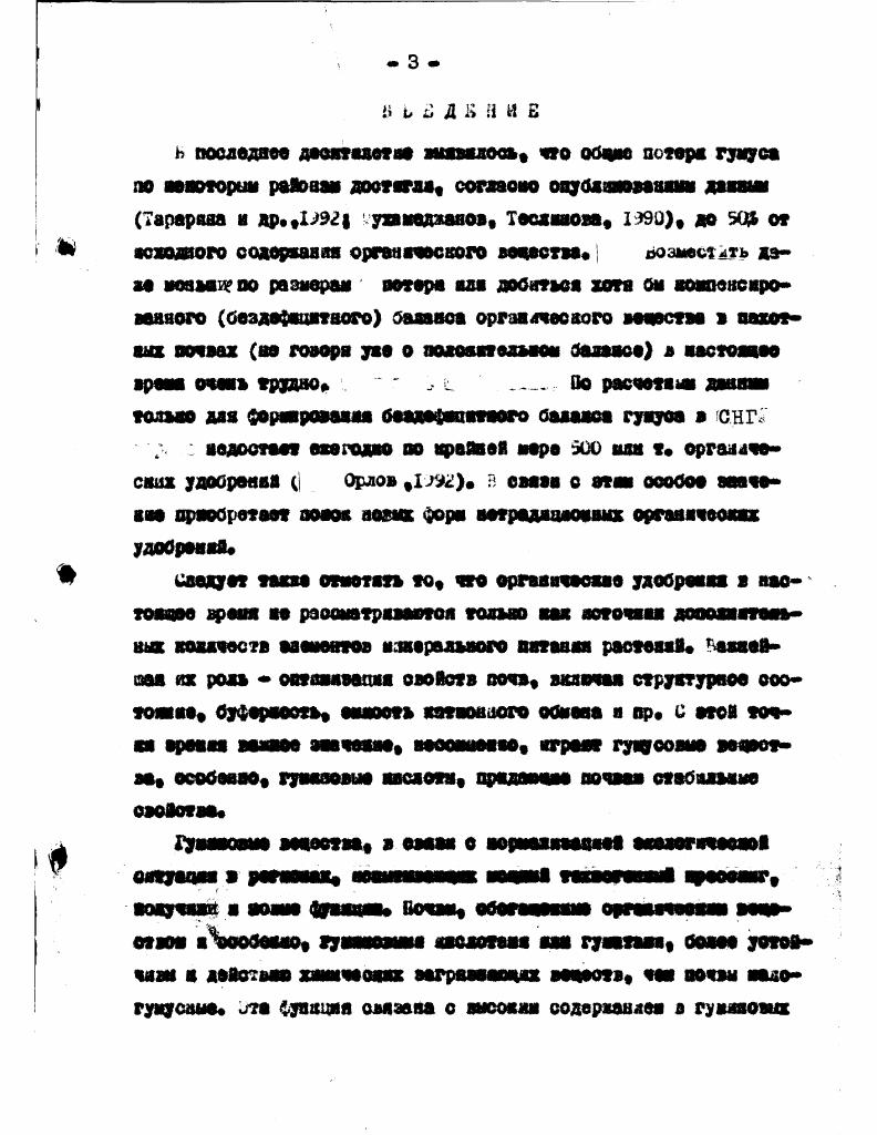 Правеннть лгнШ в часто виде вообще во реномоидуетсз во оа вдового содержания пятзтсяьшлс адоиептов высокий кислотно о тя . Пега совет овяаи ьать ваачателъноо количество макроса наароалвиоатов почв я то нае обраэоа овивать их подвижность я доступность доя растенаО свазеиец и дрГхЭ. Очеввдно это является одаоП до причин снижения урояайиооти особенно при вавезява високих доа лпгвпаа Бычков ШЗ Русу Ш Стефанов 1У6 сургучева а др. ГЖ. Лряаеаеаде дягвгам в натуральное ваде в повышенных дозах отрицательно влияет до содорюаио аатратаого азоте в почве Дурлак Русу ЬЮ ванов 1ыы0дов сургучева и др. Хал ори внесении 0 т лигнлаа содерхааяо нитратов в пахот пол олос карбонатного чораозела увельвядось в 3 рази что про водо в ii уроааДаостш воадедыааевих культур i сургучева я др. Б связи с тем что лигнин разлагается в почве отноолтзяыю саддеаао он валапдиваетоя в и его продукты сдуют основой образовании гуяусових весаотв. Ыеным Ылшустяня ЬН,мцзвя 8v под воздействием юкроорглшеиов лх Ферментной системы деоодишерввуется ва про огне ароыатячоовае структуры, ь авробвое рзелояевлв лигнина во гут пронимать участю ваогяо аредстзввтовв i Тдопря увероявой температуре лягяяв разлагав многие вшаю граба родов СРаачсо. 