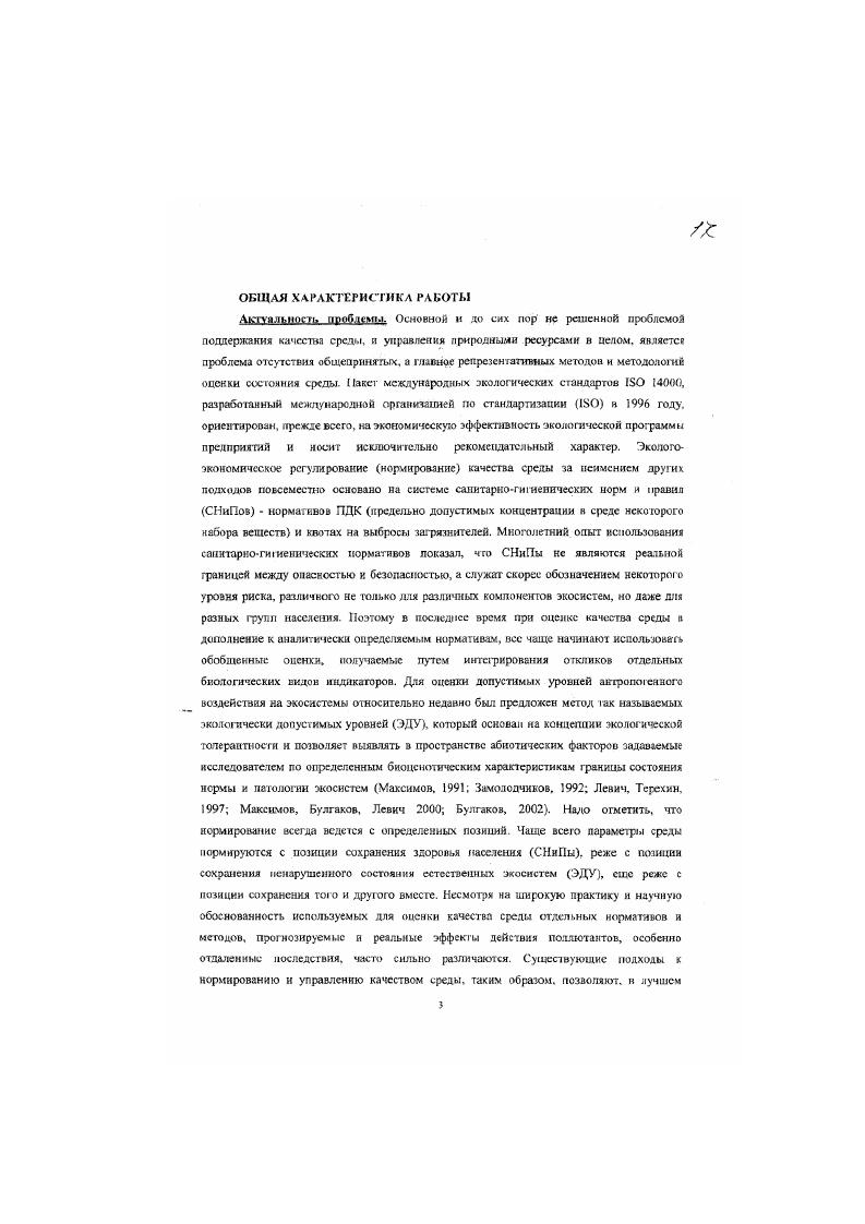 Несмотря на широкую практику и научную обоснованность используемых для оценки качества среды отдельных нормативов л методов, прогнозируемые и реальные эффекты действия поллютантов, особенно отдаленные последствия, часто сильно различаются. В этой оипн, весьма актуальны поиски новых подходов к оценке качества средь и экологическому нормированию, основанные на достижениях практической и фундаментальной эхологии. Цель и задачнлсслелонаннн. Цель исследования разработать методологию комплексной экологической диагностики, способной предоставлять достоверные данные о том, насколько сама среда обитания благоприятна или не благоприятна для населяющих се организмов, выявлять ключевые факторы, определяющие соответствующее благополучное или неблагополучное состояние биологических систем и позволяющей разрабатывать достоверные сценарии возможного развития событий при тех или иных воздействиях на экосистемы. Нячанг ЮжноКитайскою моря. Научпан новтна работы. Сформулированы представления о закономерностях и возможной последовательности событий в процессе изменения качества среды пол воздействием стойких экотоксикантов. Поводятся рекомендации по выбору комплексов наиболее информативных методов, птнолиюцгих выявлять нарушения гомеостаза биосистем на разных уровнях их организации и эксиресено осуществлять репрезентативное первичное диагностирование состояния экосистем. Предложен ряд новых теоретических статистческих распределений и . Показано, что динамика интерпретируемых параметров размещения может служить диагностическим признаком на уровне популяций и сообществ. Показана возможность использования симбиотических мало компонентных сообществ в качестве чувствительных биоиндикаторов состояния среды и СОСТОЯНИЯ экосистем в целом. Проведено комплексное эко диагностическое исследование на Южном Урале в районе ВссгочноУральскою радиоакгивпого следа и показаны возможности новых разработанных автором информационно статистических мстодоз анализа ряда популяционных характсрисглх. Впервые проведено комплексное эходиагнссгичсское исследование качеспза среды обитания прибрежных донных сообществ зализа Пячапг ЮжкоКнтайскою моря, Впервые для морских сред продемонстрированы возможности использования стойких органических за1рязнигелей типа диоксинов в качестве маркеров менее стойких токсикантов из рецептур, применяющихся в качестве дефолиантов, пестицидов к гербицидов. Впервые показано, что донные отложения, на большей части акватории залива токсичны, подавляют фотосинтез и негативно влияют на гетеротрофные орфизмы. Проанализированы информационные методы, применяющиеся в экологических исследованиях. Практическое значение рабдчы. Приведенные в работе выводы и рекомендации, результаты экспериментальных и полевых исследований могут быть использованы для получения объективных данных о состоянии среды, служить основой для составления репрезентативных прогнозов развития событий экосистемах, а также служить основой для принятия правильных природо неразрушающих управленческих решений. Исследования с использованием разработанного методологического подхода, проведенные во Вьетнаме, позволили выявить ключевые моменты, определяющие современное состояние морских прибрежных экосистем залива Нячапг Научные представления, разработанные новые методы и подходы, данные полевых исследований, полученные в результате работ, используются в научном и учебном процессе ряда кафедр биологического и геологического факультетов МГУ, в научных исследованиях, проводимых в РоссийскоВьетнамском тропическом Центре РАН, а также в учебном процессе Экоцскгра МГУ. Раздел Экологическая диагностика и программа одноименного учебного курса включены в государственный образовательный стандарт РФ для получения дополнительной квалификации Эколог с указанием области профессиональной деятельности. Экоцентра МГУ и ИПЭЭ РАН в 2С годах. В работах, опублихованных в соавторстве, доля личного участия составляет не менее . Апробация результатов работы. МГУ гг. ББС МГУ ии. Псрцова гг. Московского общества испытателей природы Международной конференции Экологическая безопасность регионов и рыночные отношения, Москва, РАУ, 6 сентября г. Ii , , , 3 VI Всероссийском симпозиуме по популяционной биологии паразитов. Борох, января года 2 . 