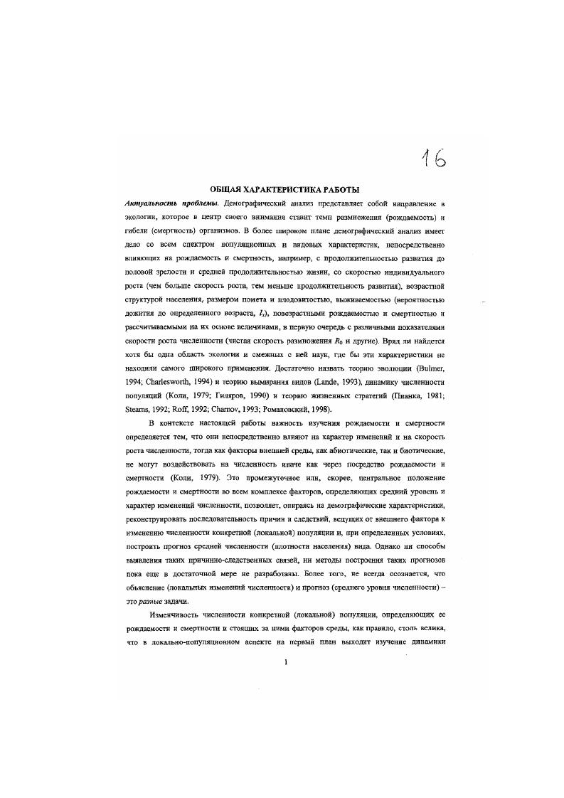 Выражаясь образно, чтобы поставить диагноз конкретному больному, нужно измерить температуру, а чтобы измерить температуру нужен термометр, пригодный для измерения температуры у самых разных больных. Поиск такою или таких термометров одна из первоочередных задач науки о динамике численности. Напротив, при переключении внимания с одной конкретной популяции на совокупность многих видов, особенно когда в этой совокупности представлены виды резко различные по размеру тела, а значит, и по характерным для них средней численности, рождаемости, другим демографическим показателям, прогноз среднего уровня численности не только представляет интерес, но и вполне возможен , , , . При этом используются видовые показатели, полученные путем усреднения по многим локальным популяциям, обитающим на большой территории обычно говорят о территории, сравнимой по размерам с размерами континента, , , , , . Такой сравиительновидовой подход, оперирующий средними экологическими характеристиками видов в масштабе больших регионов, получил в недавнее время название макроэкологни , , . I , . Возможности демографического подхода в макроэкологии используются пока еще недостаточно. Даже в тех случаях, когда речь идет о численности, в качестве прсдикторной переменной выступает обычно масса тела, а не демографические характеристики. В частнссги. В нашей работе локальнопопуляционный подход рассматривается на примере планктонных животных, в частности вствисгоусых ракообразных из рода i. В силу своих размеров не более нескольких миллиметров и высокой скорости размножения время генерации сух при благоприятных условиях эти организмы особенно удобны для изучения динамики численности как в природлых, так н в экспериментальных условиях. Сравнительновидовой подход рассматривается на примере млекопитающих, поскольку их демографические характеристики на уровне отдельных видов изучены лучше, чем у большинства других животных впрочем, обобщающая сводка по демографии млекопитающих бывшего Советского Союза или России нам неизвестна. Цель и задачи исследования. Красную книгу и демографическими характеристиками видов на примере млекопитающих России и сопредельных регионов и Бразилии. Научном повита и теоретическая тачимость работы. В локальнопопуляционном аспекте демографический анализ реализован на материале по планктонным животным, в основном ветвистоусым ракообразным. С целью адекватного отражения скорости роста особей п природных условиях введены понятия статической и когортной кривых роста и разработаны методы их построения. Статическая кривая показывает, с какой скоростью растуг особи разного размера в данный момент короткий интервал времени. Когорткая кривая как бы набирается из отрезков последовательных статических кривых и, таким образом, показывает, как изменяется скорость роста со временем, т. Использование когортньгх кривых ПОЗВОЛИЛО ОПСНИТс. В течение одного сезона в одной природной популяция ветви стоусо го рачка i i размах варьирования удельной скорости весового роста молодых особей превышал межвидовой размах варьирования этого показателя в пределах всего рода i, установленный на основе средневкдовых величин. Разработан новый метод анализа рождаемости одной из самых изменчивых популяционных характеристик планктонных животных удельная в расчете на особь рождаемость может изменяться в десятки раз всего за несколько суток. Математической основой метода является аппарат частных производных, что делает метод достаточно общим. Разрешающая способность метода фактически определяется только длительностью интервала времени между отборами проб. Метод позволяет оценить вклад отсюда название метод вкладов скорости развития яиц, плодовитости и доли взрослых особей в динамику рождаемости. Анализ рождаемости ряда природных популяций ветвисгоусых ракообразных показал, что на интервале времени, сравнимом с продолжительностью развития яиц около 3 суг при 2гС, ведущими демографическими факторами изменения рождаемости являются, как правило, плодовитость н доля взрослых особей н, следовательно, стоящие за ними трофические условия и размерноизбирательный пресс хищников. 