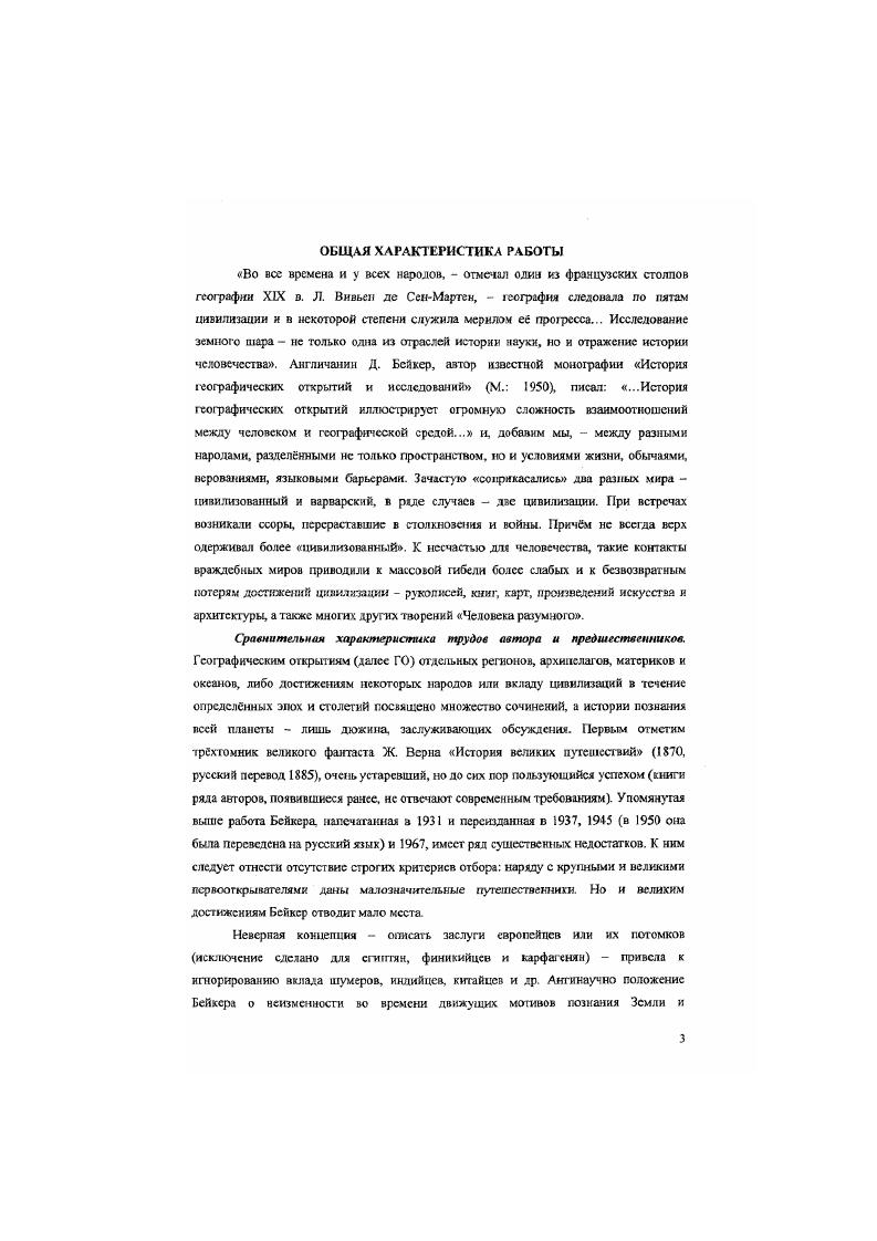Но и ей присущи те же ошибки нет критериев отбора, отсутствует описание достижений ряда древних и средневековых цивилизаций, например, эламитов и мидян, согдийцев и тюрок очень слабо освещн вклад древних китайцев. Норманнам посвящено четыре страницы, в том числе Эйриху Рыжему  строк, а Лейфу Эйригсоку  6. О географических успехах русских землепроходцев сказано вскользь о Ермаке  5 строк, о Дежнве и Пояркове  по 3. Азии  , а Южной  . В шеститомной Всеобщей истории исследований восьми авторов во главе с Л. Парна. Париж. Востока. В работе не нашлось места достижениям русских в XIXVII вв тогда как Кортесу отведено страниц о русских исследователях Сибири и Дальнего Востока в XIXXX вв. Очерки по истории географических открытий классика российской историкогеографической литературы ЯП. Магчдовича  вышли в свет з , а затем были лереиз. Ш1ы в со значительными дополнениями. Ему удалось избежать многих ошибок Бейкера, Ольссна, Кромера и Дайнели четко прослеживаются принципы отбора материала, выявлены исторические причины экспансии и исследовательской активности народов, дана развернутая оценка великих географических открытий, охарактеризованы успехи российских исследователей. Впрочем, л Очерки. Нового и Новейшего времени. Семь моншрафий под обшим названием Открытие Земли в  опубликовала в Москве большая группа авторов Эго первые на русском языке труды, подробно повествующие о том, как сложилось представление о физической карте планеты. Не все книги серии равноценны по широте историкогсографичсского охвата. Гак, в работе История открыл и исследования Северной Америки И. Магидович,  неполно излагаются открытия берегов материка в XVI в. Восточной Канаты в XVIII в. Аляски и Западной Канады в XIX  начале XX вв. История открытия и исследования Антарктиды А Трешников, , издана почти лет назад и требует существенных дополнений. В Истории открытия и исследования Центральной и Южной Америки И. Магидович,  охарактеризован ход исследования только до и лишь для бассейна Амазонки он доведен до . В Ист ории открытия и исследования Советской Азии коллектив авторов во главе с Э. Мурзасвым. Сибири, Дальнего Востока, Казахстана и Средней Азии в XIX и XX вв. Главный же недостаток всей серии  отсутствие описания истории познания Зарубежной Азии. С в Граце отдельными тетрадями выходит биографический словарь австрийца Д. Хенце Энциклопедия открывателей и исследователей Земли к настоящему времени увидели свет выпуска. Автор включил в свою огромную по объему работу всех известных ему путешественников и мореходов, не проведя никакого отбора. Поэтому наряду с биографиями значительных фигур даны заметки о деятелях, вклад которых в познание планеты мизерен. Слабо знаком Хснцс с достижениями россиян. В пятитомных Очерках по истории географических открытий И. В. Магидовичсй, опубликованных в , т. ГО. Впрочем, в силу различных причин, но главное изза ограничений по объему, пришлось отказаться от описания многих важных путешествий и плаваний. Представленный к защите доклад отражает содержание пятитомника и обобщает результаты почти полувековых исследований соискагс в исгорико1ео1рафичесгой области знаний. Актуальность темы. История географических открытий есть одна из увлекательнейших, драматических и волнующих воображение разделов истории человечества Значимость работы, с Она в достаточной степени позволяет выполнить пожелание почетного академика Ю. М. Шокальского . При этом нельзя забывать, что первопроходцы в Неведомое сталкивались со множеством опасностей при преодолении преград, воздвигнутых природой или скептиками, а также чинимых местным населением. Получение информации о новых землях или акваториях доставалось иеной колоссальною физического напряжения, всевозможных лишений и страданий добытчиков знаний, часто заканчивалось их смертью и гибелью людских масс, вольно или невольно вовлеченных в процесс ознакомления с Новым или в его последствия. Об актуальности темы красноречиво свидетельствует также огромный спрос на историхогсографическую литературу  научную и научнопопулярную. 
