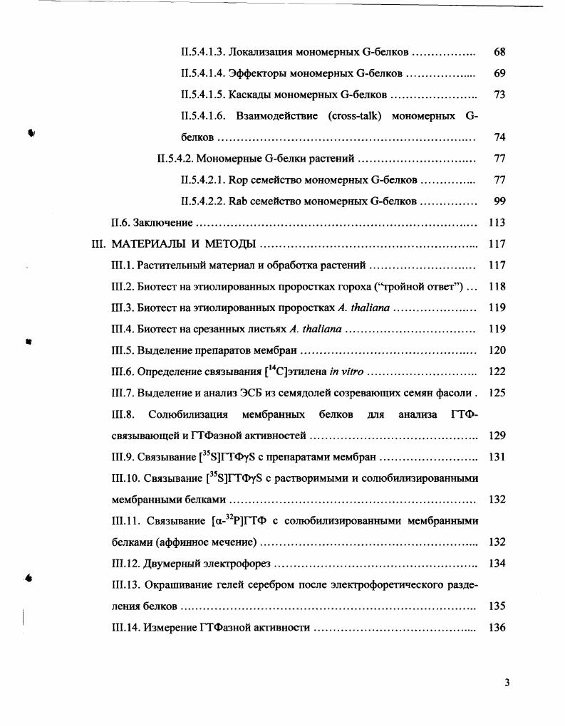 Кроме того, домены могут вовлекаться в связывание цГМФ и других сигнальных молекул . Однако функциональная значимость доменов в восприятии этилена пока остается неизученной. В Сконцевой части белка а. И гистидинкиназы. Функциональной единицей рецептора этилена, скорее всего, является димер . В случае 1 за гомодимеризацию ответственны остатки Цис, образующие дисульфидные связи. Другие рецепторы этилена сходны с I по их доменной структуре, а также на уровне аминокислотных последовательностей Рис. Вместе с тем, между 1 и остальными рецепторами достаточно различий, чтобы выделить два подсемейства рецепторов этилена . Первое подсемейство включает 1 и 1 и гомологичные им белки из томатов см. I4 и гомологичные им белки из томатов. Белки первого подсемейства содержат три трансмембранных домена, тогда как у белков второго подсемейства в концевой части имеется дополнительный трансмембранный домен. Этот домен, повидимому, является сигнальным и позволяет направлять содержащие его белки в секреторный путь. Оба белка первого подсемейства содержат пять субдоменов , которые необходимы для проявления гистидинкиназной активности. Белки второго подсемейства потеряли один или более субдоменов, причем 2 и 2 утратили консервативный Гис3, который подвергается автофосфорилированию i vi . В настоящее время способность фосфорилировать Гис3 i vi показана только для белка 1 . Поскольку предполагается, что работа гистидинкиназы при этиленовом сигналинге состоит в передаче сигнала к располагающимся после нее компонентам, то возникает вопрос как осуществляется передача сигнала представителями второго подсемейства. Однако, согласно и i , Гис3 не является абсолютно необходимым для проявления нечувствительности к этилену у доминантного мутанта . I4 в Сконцевой части белка а. В клетках прокариот акцепторный домен располагается либо на том же белке, что и гистидинкиназа, либо, как у Е. В последнем случае регулятор ответа содержит кроме акцепторного домена ковалентно связанный дополнительный домен i, обладающий способностью связываться с ДНК, что приводит к регуляции транскрипции определенных генов. Однако ни один из пяти рецепторов этилена не содержит такого ДНКсвязывающсго домена. Этиленсвязывающая функция 1 была доказана при экспрессии его немутированного гена в дрожжах, после чего трансформированные дрожжи приобрели способность связывать этилен , . Эксперименты по связыванию этилена с I и 1, экспрессированными в . Ко, которая составила 0, мклл , . При помощи направленных мутаций было установлено, что этиленсвязывающий сайт располагается в концевой части белка 1, которая, как уже отмечалось, содержит три трансмембранных домена , i . Интересным представляется тот факт, что в геномах i р. РСС и . I . Эти данные свидетельствуют в пользу того, что рецепторы этилена могут иметь хлоропластное происхождение i . В высокоаффинном связывании этилена с 1 участвуют катионы Си2, которые связываются с консервативными Цис и Гис, располагающимися во втором трансмембранном домене белка 1 Рис. Рис. Модель этилеисвязывшощего сайта 1 i, . I транспортирующая 2 Фаза обеспечивает доставку катионов Си2 к рецептору этилена. Один катион Си2 связывается с рецепторным гомодимером, что делает рецептор способным связывать этилен. Трансмембранная структура этиленсвязывающего сайта. Каждый мономер в рецепторном гомодимере содержит три трансмембранных сегмента. Цис и Гис участвуют в связывании Си2 вторым трансмембранным доменом каждого мономера. Рецепторы этилена первоначально были идентифицированы при анализе мутаций, приводящих к доминантному этилсннсчувствительному фенотипу . Анализ мутаций показал, что они являются точечными и располагаются в сенсорной части рецепторов. Гак, у мутанта I произошла замена Цис на Тир . Кроме того, Цис также участвует в связывании катионов Си2 Рис. То есть мутантный вариант 1 не способен связывать этилен, скорее всего, изза утраты способности координировать катионы Си2. Кроме имеются еще три аллельные доминатные точечные мутации в I З. АлаЗ на Вал , , I2 с заменой Ала2 на Тре , и 4 с замещением Иле на Фен . 