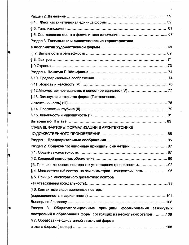 Чем масштабнее и сложнее форма, тем труднее охватить ее единым взором, тем сильнее нуждается она в цементирующих приемах в повторности и симметрии, изоморфизме и морфологическом резонансе. Несколько примеров можно привести из русских опер XIX века. В Борисе Годунове М. Мусоргского 1я редакция двухфазное строение пролога, воплощающее конфликт двух сфер народ и Борис, далее отражается в строении I и II действия, а затем редуцируется к масштабам, близким к первоначальным, в двух картинах III действия. В Князе Игоре А. Явления симметрии, т. Л. Александровой 1. В Руслане и Людмиле М. В Пиковой даме П. Чайковского наиболее последовательно воплощен принцип симметрии. Ее осью является 4я картина, где во вступлении наличествует зеркальность одновременное проведение темы и ее обращения оба параллельными терциями. В окружающих ее 3 и 5й картинах симметрия выражена косвенно интермедия Искренность пастушки как теньпризрак основного сюжета соответствует явлению Призрака Герману. Ариозо или ария Лизы приход Германа сцена уход Германа. Начальная фаза 2й картины девичник имеет подобия в 7й картине. Симметрия образуется посредством точных или варьированных повторов. По мере возрастания различий, она трансформируется в изоморфизм. В отличие от изоморфизма, вынесение данного принципа на другие структурные уровни порождает явление морфологического резонанса. В визуальных искусствах он особенно характерен для готики. Ярко выражен во всех искусствах модерна, особенно его флореальной ветви. Примеры морфологического резонанса как основы формообразования в музыке весьма многочисленны. ТтоН ор. Приемы контактного членения, примененные многократно, на дистантном уровне выполняют функцию объединения. Наличие сходных элементов на разных участках формы провоцирует появление подобных, в чем сказывается действие морфологического резонанса, одного из проявлений упорядоченностирегулярности. Построение сети один из универсальных принципов формообразования. Любая система дистантных повторов и связей образует сеть. Возможны разные основания для ее выстраивания, и в результате образуется сложная многомерная система. Сетчатость как способ налаживания дистантных связей служит для распределения материала в перцептуальном пространстве и организации целого. Сеть сродни схеме, но не совпадает с ней. Метрическая сетьрешетка образуется в перцептивном пространстве, имеющем мерную единицу. Топологическая сеть свойство неоднородного пространства, имеющего узлы и пучности. Ячейки такой сети часто не кратны друг другу по размерам, в чем проявляется идея растяжимости и сжимаемости времени 4, с. Комплементарная сеть сплошная ткань, где сети из сильных и слабых компонентов дополняют друг друга. Сеть высшего порядка одновременное наложение метрической и топологической сетей. Метрическая сеть в музыке выражена весьма определенно. В визуальнокинетическую плоскость она переведена в виде схемсеток тактирования. По этой же причине аккорд в нотной записи располагается вертикально. Для искусств, восприятие которых континуальнокинетично музыка, архитектура, в целом характернее подчеркнутая метричность. Она способствует единству впечатления, когда симультанное восприятие целого невозможно. Музыкальный и кинетический момент играет большую роль в орнаменте. Поэтому настойчивая метричность ему свойственна. В других искусствах она, во избежание монотонности, вуалируется. Но тем не менее она присуща живописному пространству Встреча Марии и Елизаветы Гирландайо, Св. Анна с Марией и младенцем Христом Леонардо да Винчи, Композиция с синим П. Мондриана ил. Принцип кратности величин характерен, в частности, для европейской живописи Ренессанса. В некоторых участках картины мерная единица выявлена узором плит пола, мостовой Обручение Рафаэля, Бичевание Христа Г. Феррари ил. Если в музыке отчетливо выражен тактовый метр, а метр высшего порядка сложные такты, структурная организация не всегда очевиден для непосредственного восприятия, то в визуальных искусствах наоборот, в первую очередь воспринимается макроритм. В этом сказывается разнонаправленность хода восприятия. Становление ритма формы во всех искусствах происходит в борьбе с метром, в попытках освободиться от осей квадратности. 