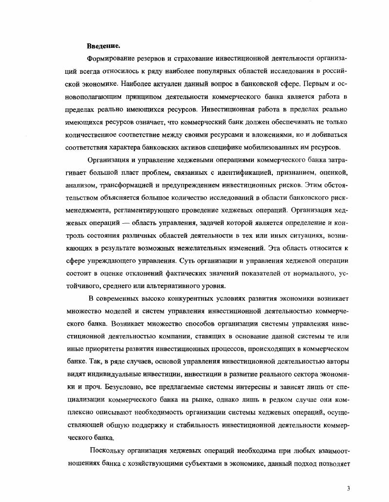 1.3. Организация хеджевых операций и учет инвестиционных рисков в коммерческом банке