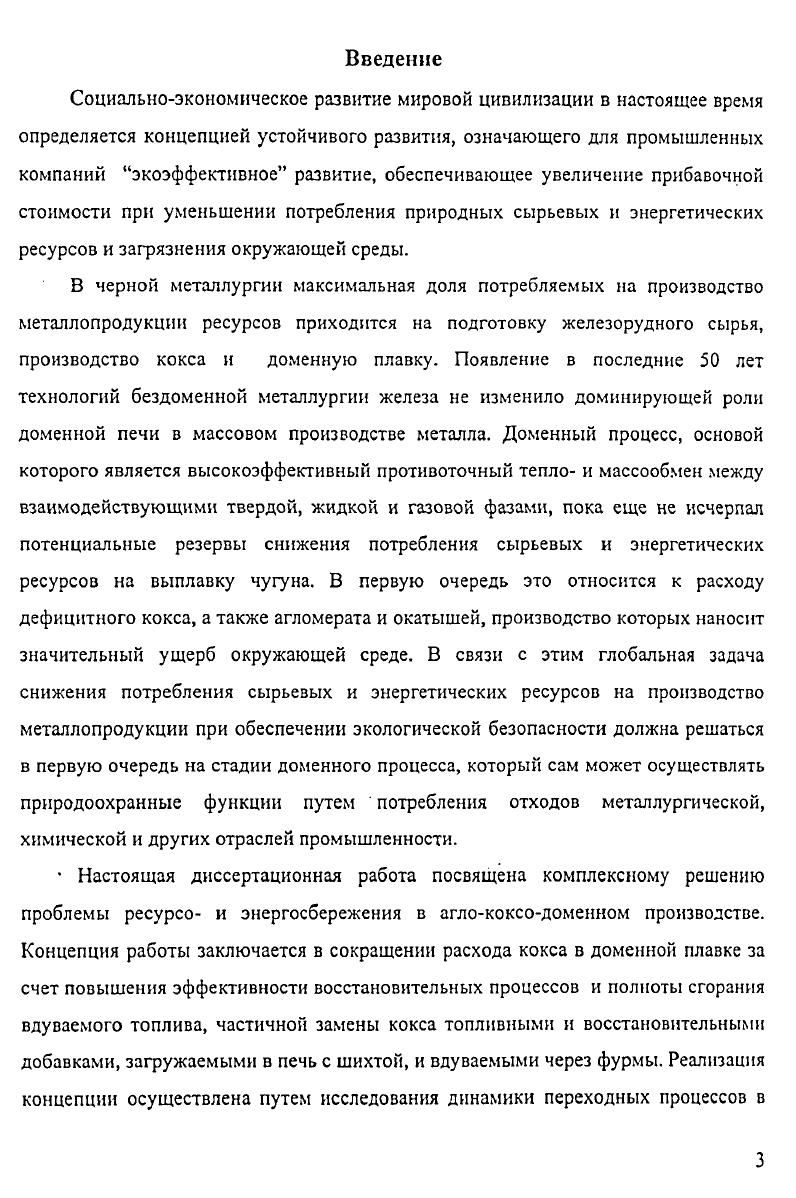 При выполнении работы использованы экспериментальные и статистические методы изучения динамики переходных процессов в инерционных агрегатах холодное и горячее моделирование процессов газодинамики, массо и теплообмена в шахте доменной печи и ее зондирование материальные балансы доменных плавок пофакторный и корреляционный анализ компьютерное моделирование с применением разработанных и проверенных на адекватность математических моделей. Научная новизна Впервые установлено интенсифицирующее влияние послойной загрузки кокса и железорудных материалов на процессы тепло и массообмена между газом и шихтой за счет повышения удельной поверхности контакта. Установлено, что импульсный режим загрузки кокса уменьшает окружную неравномерность распределения газа, вызываемую неравномерностью структуры столба шихты. Предложен принципиально новый метод измерения толщины слоев кокса и железорудных материалов, использующий различие их электропроводности, на основе которого в МИСиС была разработана не имеющая аналогов автоматическая зондовая сканирующая система для измерения структуры столба шихты в доменной печи. Разработана многофункциональная математическая модель доменного процесса, основой которой являются уравнения материального и теплового баланса противоточного массообмена для реакции восстановления газом железа из вюстита в изотермической зоне уравнение газопроницаемости столба шихты. Предложены критерии эффективности восстановительных процессов в доменной печи бпЛфУл и бхХфХ,, представляющие собой соответственно отношения фактических степеней использования л и окисленности X газа в зоне восстановления железа из вюстита к величинам их равновесных значений при температуре изотермической зоны в печи. Предложенные критерии адекватно оценивают эффективность противоточного массообмена в шахте при любых условиях доменной плавки. Дано обоснование механизма ускорения и обеспечения полноты сгорания природного газа в фурменном очаге при его вдувании в смеси с кислородом за счет объемного горения смеси и ускорения ее нагрева до температуры воспламенения благодаря выделению тепла при медленном окислении метана в смеси с кислородом. Дано теоретическое обоснование кажущемуся необъяснимо завышенному значению коэффициента замены кокса шунгитом при применении его в доменной плавке. Разработана концепция обращения с отходами производства на металлургическом комбинате, предусматривающая рециклинг мелкодисперсных железоцинксодержащих пылей и шламов, отработанных масел, замасленной окалины и других отходов путем их окускования и загрузки в доменную печь или вдувания в нее в виде жидкого композитного реагента. Впервые установлено, что инерционность каналов управления содержанием кремния в чугуне рудная нагрузка Б, влажность дутья Б1, температура дутья Б1 определяется в основном интервалами между выпусками продуктов плавки, уменьшаясь с их сокращением, и в меньшей мере объемом печи. Определенны коэффициенты передачи к, инерционность постоянная времени Т и запаздывание т этих каналов для доменных печей различного объема, составившие соответственно к 1,,тт, 0,0, Бгм3, 0,, Б0С Т часа, часа, часа г часа. Практическая значимость и реализация результатов работы. СССР периодических режимов загрузки доменных печей, которые х годах прошли промышленное опробование и применялись на доменных печах заводов Криворожсталь, СМЗ г. РФ способа доменной плавки с использованием в шихте коксовой мелочи, угля и других углеродсодержащих добавок, применение которого на д. ОАО НЛМК. Разработанная математическая модель доменной плавки более лет применяется в учебном процессе и при выполнении исследований на кафедрах руднотермических процессов МИСиС и металлургии черных металлов Новотроицкого факультета металлургических технологий, а также в составе разработанной фирмой НТЦ ЛАГ Инжиниринг комплексной модели металлургического комбината,предназначенной для решения оптимизационных ресурсоэнергетических задач на металлургических предприятиях. Математическая Модель передана для использования многопрофильной . США i . 