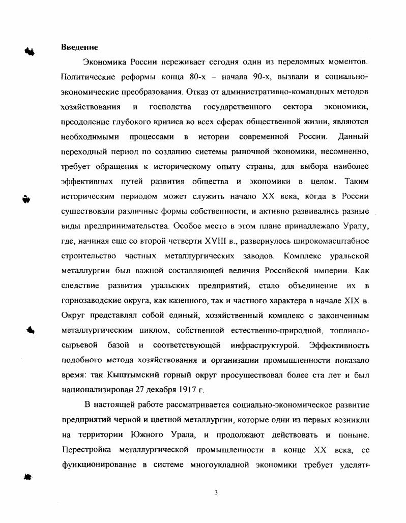 Мс1очниковелеская база настоящего исследования многообразна. В основном все использованные в процессе работа над диссертацией источники можно разделить на четыре вида. Вопервых, это многочисленные статистические материалы, являющиеся важнейшими источниками, освещающими процесс формирования пролетариата, численность, состав и положение рабочих и населения горных округов в целом. Сведения о производстве стали, чугуна, меди, выделке металлоизделий, опубликованные в статистических сборниках, являются наиболее точными по сравнению с имеющимися в некоторых справочных специальных и популярных изданиях. Кроме того, здесь сообщается о земельных и лесных владениях заводов, о новом оборудовании на предприятиях, их энергоснащенности, технических усовершенствованиях производственною процесса. России за гг Несмотря на несовершенство методики сбора данных статистики тою времени и неполноты материалов, необходимых для исследования реальной картины развития горнозаводских хозяйств, статистические материалы при достаточно критическом подходе дают определенный комплекс сведений о многих аспектах развития уральских горнозаводских округов периода империализма, в том числе во временном и сравнительноаналитическом ракурсах. Как второй вид источников выделяются периодические издания начала XX века. Комплекс специализированных изданий по общеэкономической и горнозаводской проблематике представляют Горный журнал гг. Уральское горное обозрение гг. Пермские губернские ведомости. Урала. Практически как особый вид источников, однако, гипологически, выделенный нами в периодических изданиях, можно рассматривать Уральский торговопромышленный адрескалендарь, выпускавшийся в Перми в гг. Адрес календарь содержал большое количество коммерческой информации, в нем указывались все торговые и промышленные предприятия и заведения Урала, сведения о финансовоэкономической и социальной инфраструктуре, по анализу которых можно проследить эволюцию финансовой и торговопромышленной стороны горных округов Урала. Публицистические материалы, посвященные проблемам горнозаводской промышленности, в основном содержащиеся в Уральском горном обозрении, органе Совета съездов уральских горнопромышленников также представляют значительную часть периодических изданий. В этом издании, выходившем в годы тяжелых испытаний для уральской металлопромышленности времени кризиса гг. Урала. Безусловно, по степени информированности в отношении проблематики уральской действительности данный вид источников играет немаловажную роль, но в достоверности и объективности они значительно уступают другим комплексам источников, в частности, архивным данным, выделяемым как основной вид использованных в работе исторических источников. Значительные комплексы документов о Кыштымском горном округе содержат центральные и местные архивы Российский Государственный исторический архив в г. Санкт Петербурге РГИА, Государственный архив Свердловской и Объединенный государственный архив Челябинской областей. Правления уральских горнозаводских предприятий находились, как правило, в СанктПетербурге и Москве, поэтому подобное расположение руководящих центров озразилось на формировании архивных фондов этих предприятий. В РГИА сформировались фонды многих уральских горных округов, в том числе и Кыштымского Ф Архивные источники, раскрывающие производственнохозяйственную и финансовоэкономическую деятельность Кыштымского горного округа, отложились в материалах правительственных учреждений и предпринимательских организаций. Наиболее важными в этом отношении являю гея документы фондов Горного департамента ф. Совета съездов горнозаводчиков Урала ф. РГИА, Министерства торговли и промышленности Ф. Уральского горного управления ф. ГАСО. Кроме того, архивные материалы по социальноэкономической истории Кыштымского общества содержатся в Объединенном государственном историческом архиве Челябинской области Ф, 8, 9, 2, , . Таков круг используемых в работе источников, позволяющих раскрыть сложный и противоречивый процесс акционирования горнозаводской промышленности Урала в период империализма. 